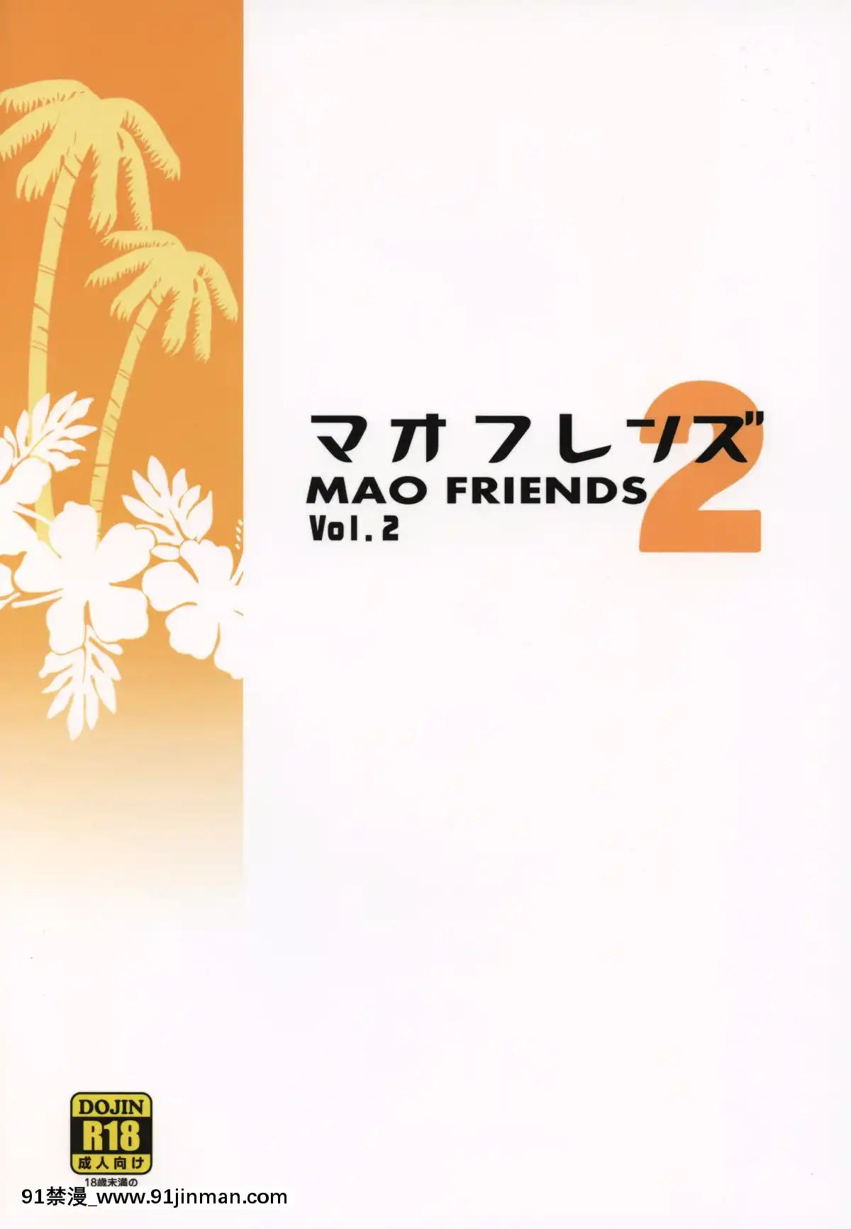 [final個人漢化](C93)-(同人誌)-[フニフニラボ-(たまごろー)]-マオフレンズ2-(ポケットモンスター)[冬蟲夏草 h漫畫]