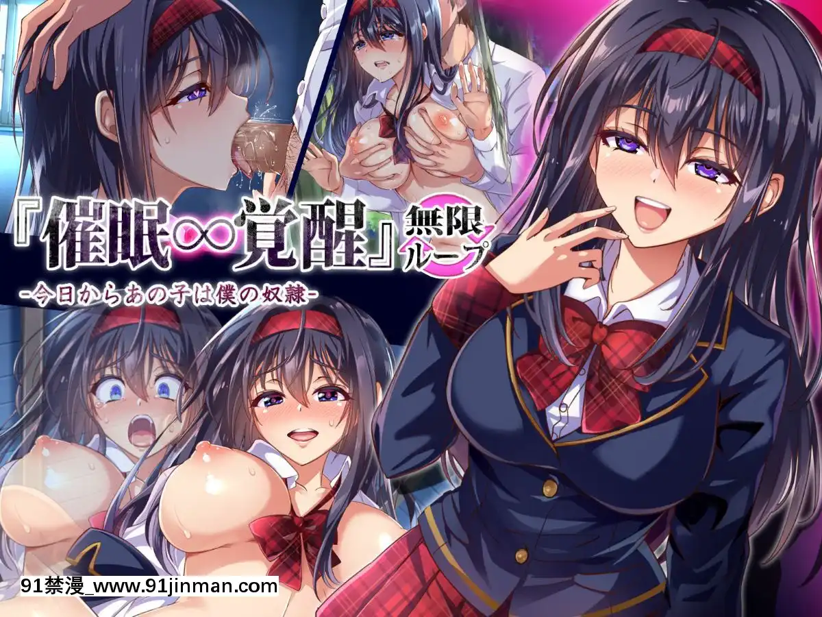 (同人CG集)-[へちま工房]-『催眠∞覚醒』-無限ループ--今日からあの子は僕の奴隷[h漫畫 熟女]