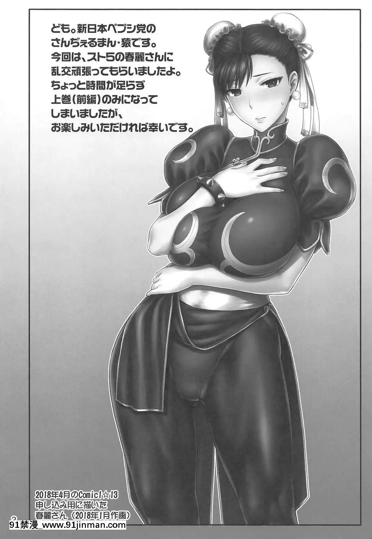 [新日本ペプシ黨]-春麗捜査官潛入捜査記録-上巻-(ストリートファイター)[drm 18h]