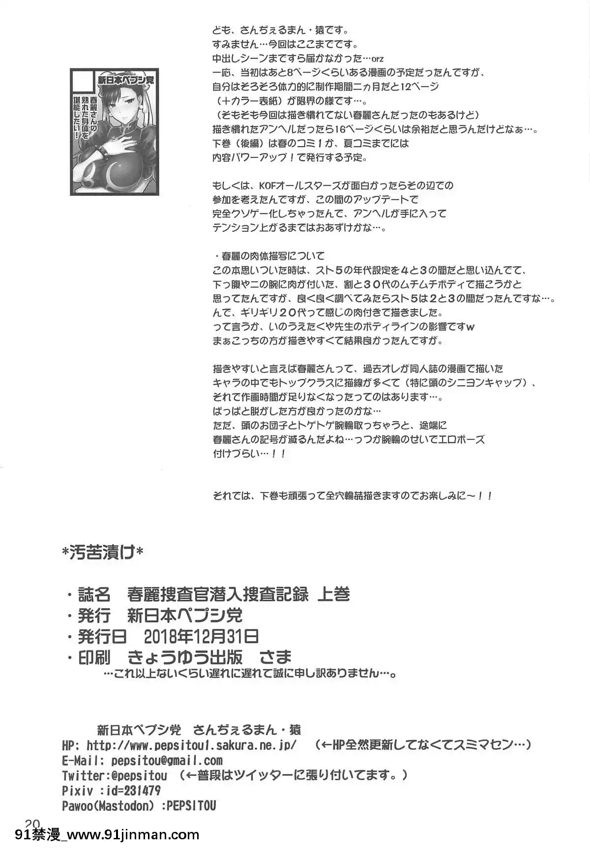 [新日本ペプシ黨]-春麗捜査官潛入捜査記録-上巻-(ストリートファイター)[drm 18h]