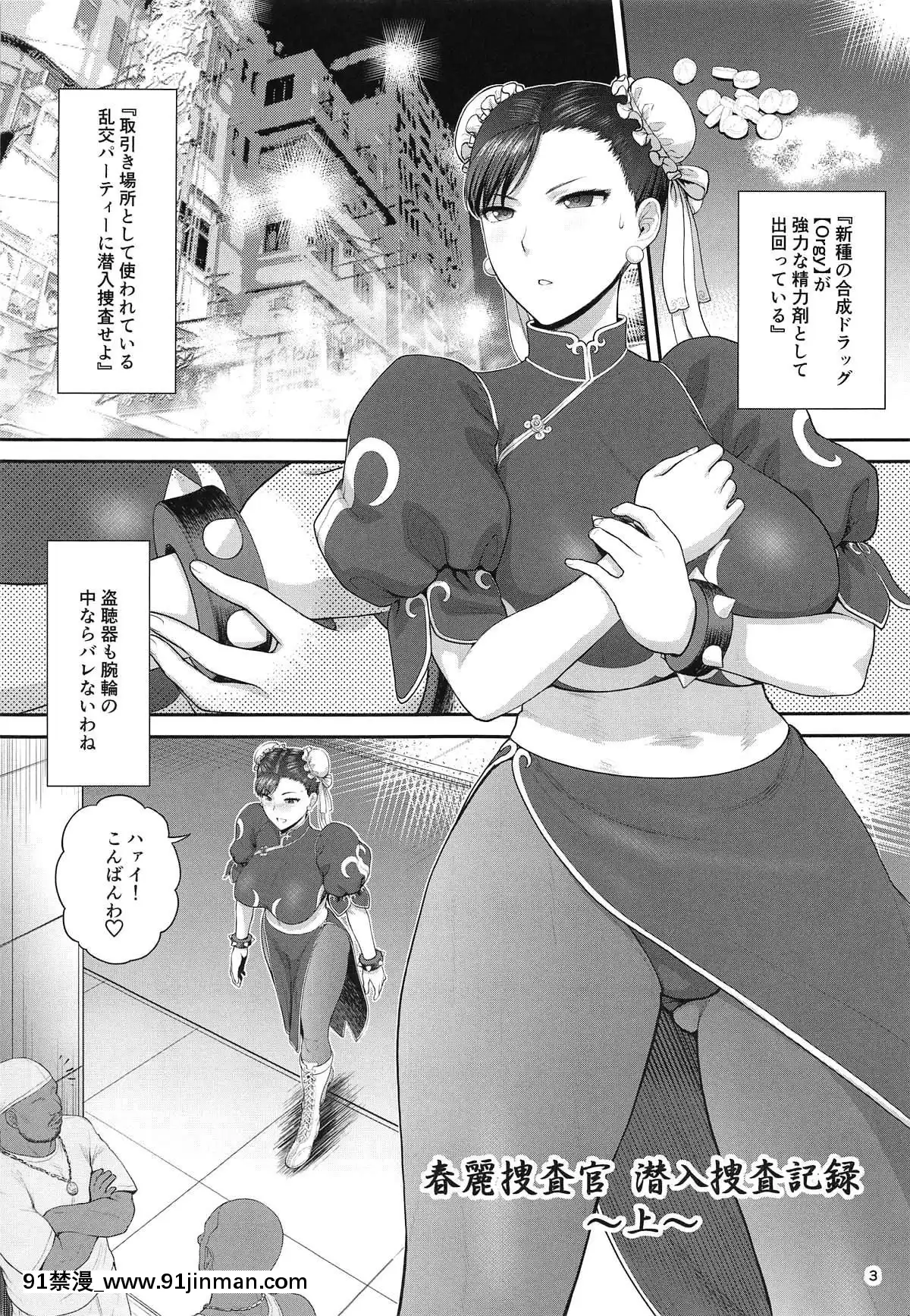 [新日本ペプシ黨]-春麗捜査官潛入捜査記録-上巻-(ストリートファイター)[drm 18h]