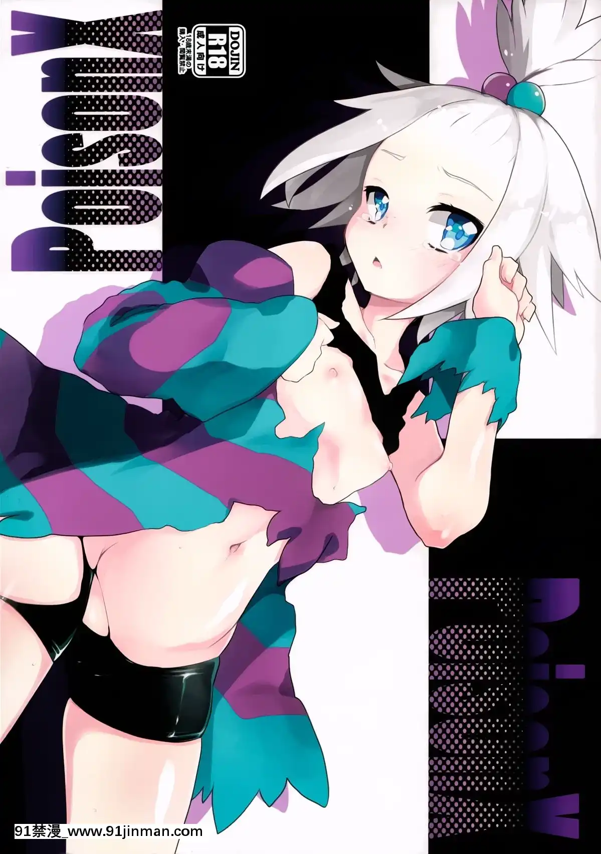 【靴下漢化組】(C83)-[天気輪-(甘露アメ)]-PoisonX-(ポケットモンスター)[吹雪 h漫]