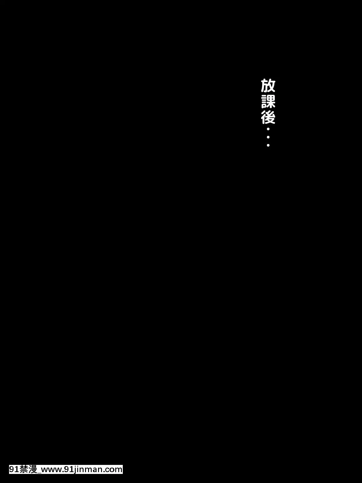 [トーテムポール][ミス恋っ！！～ラブレターを入れる下駄箱を间违えて片思いしていた委员长ではなく学校一のヤンキーに告白してしまった僕～][18禁 漫畫 線上看]