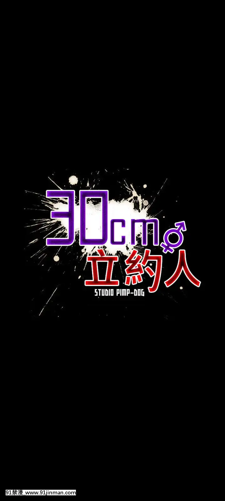 30cm立约人 第一季[18h s21]