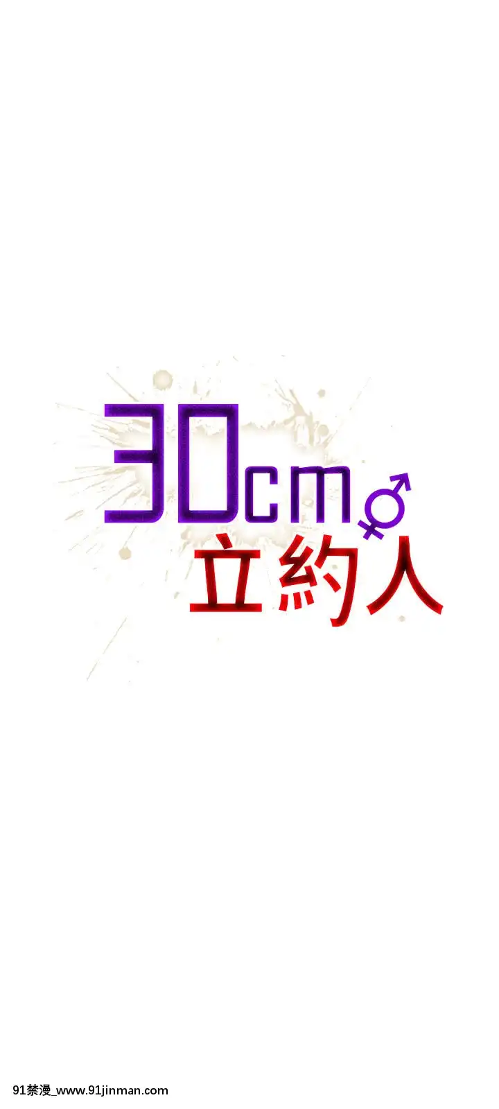 30cm立约人 第一季[18h s21]