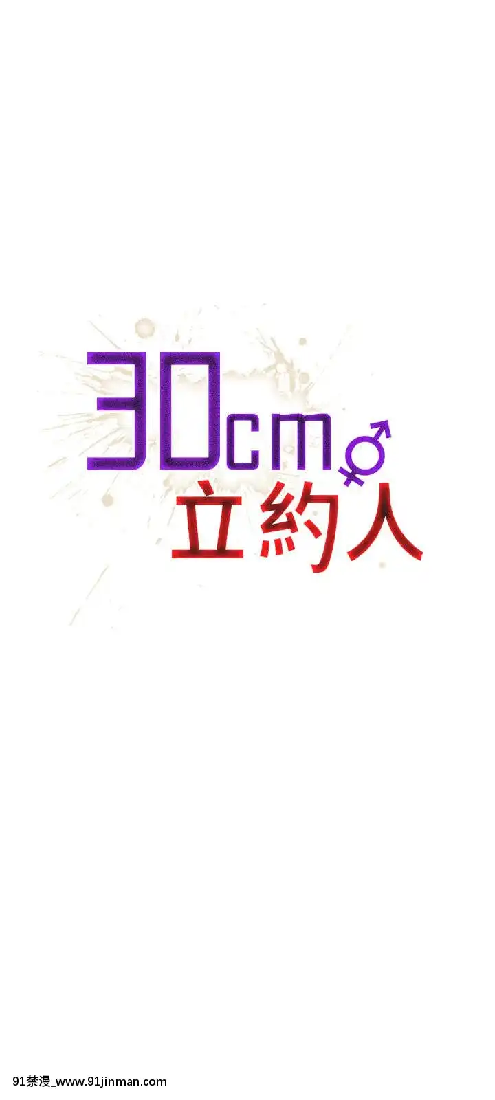 30cm立约人 第一季[18h s21]