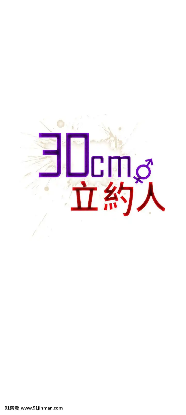 30cm立约人 第一季[18h s21]