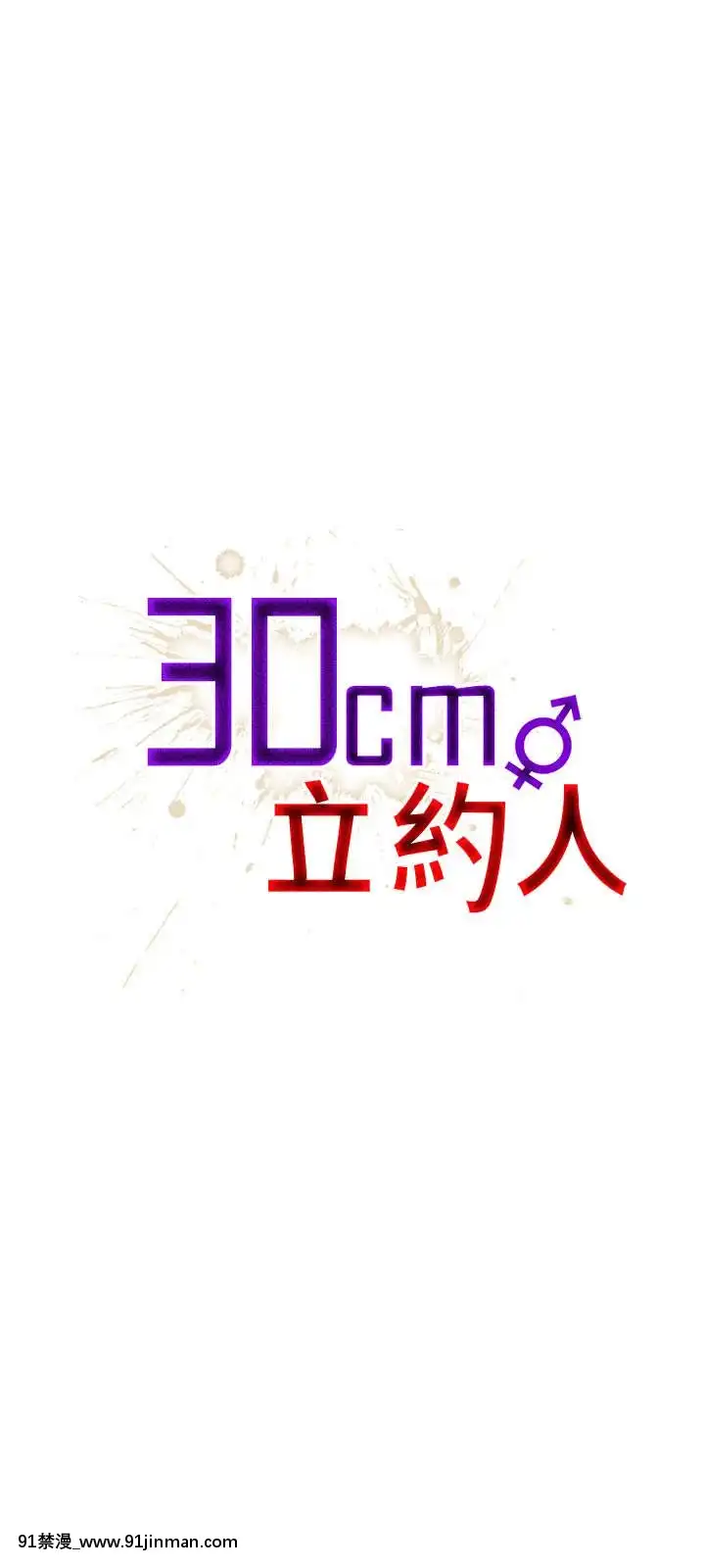 30cm立约人 第一季[18h s21]