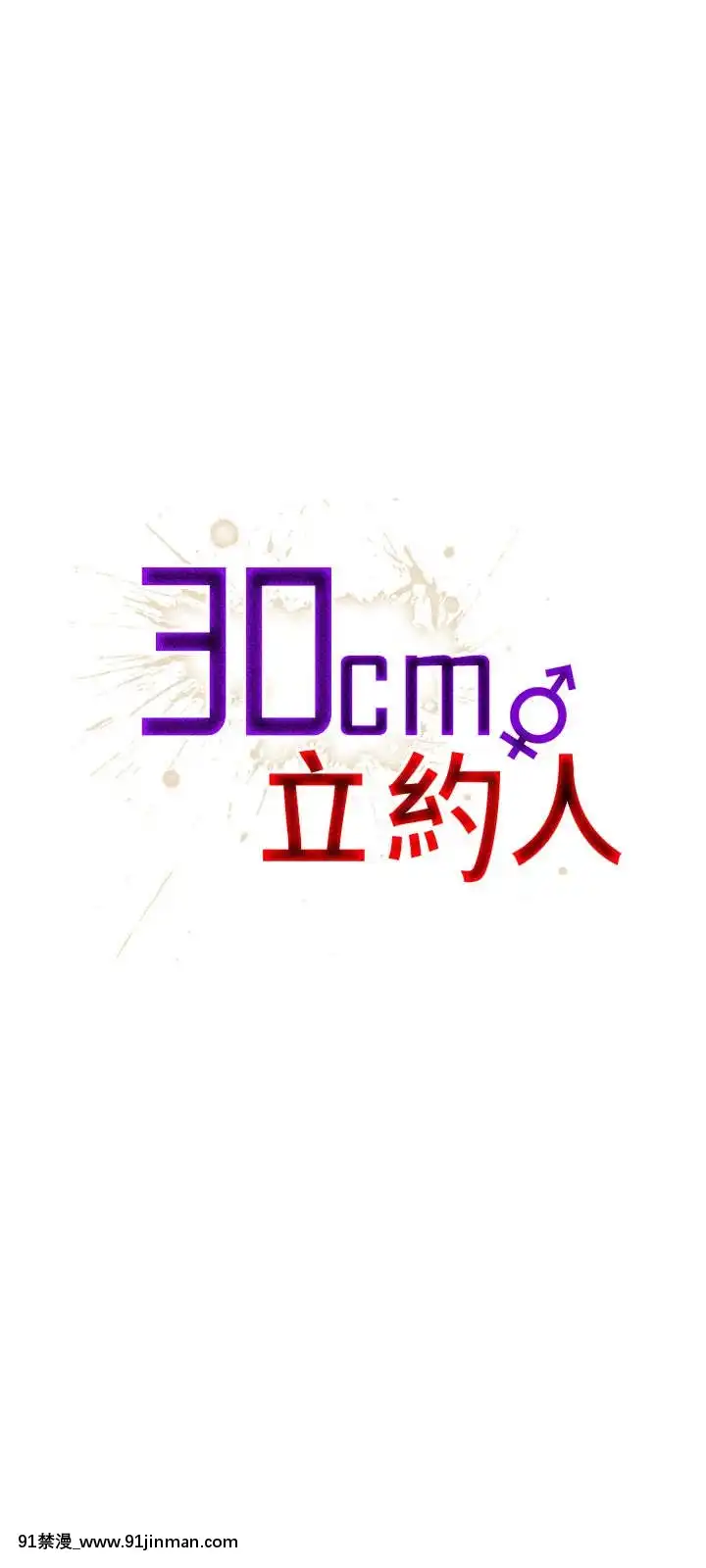 30cm立约人 第一季[18h s21]