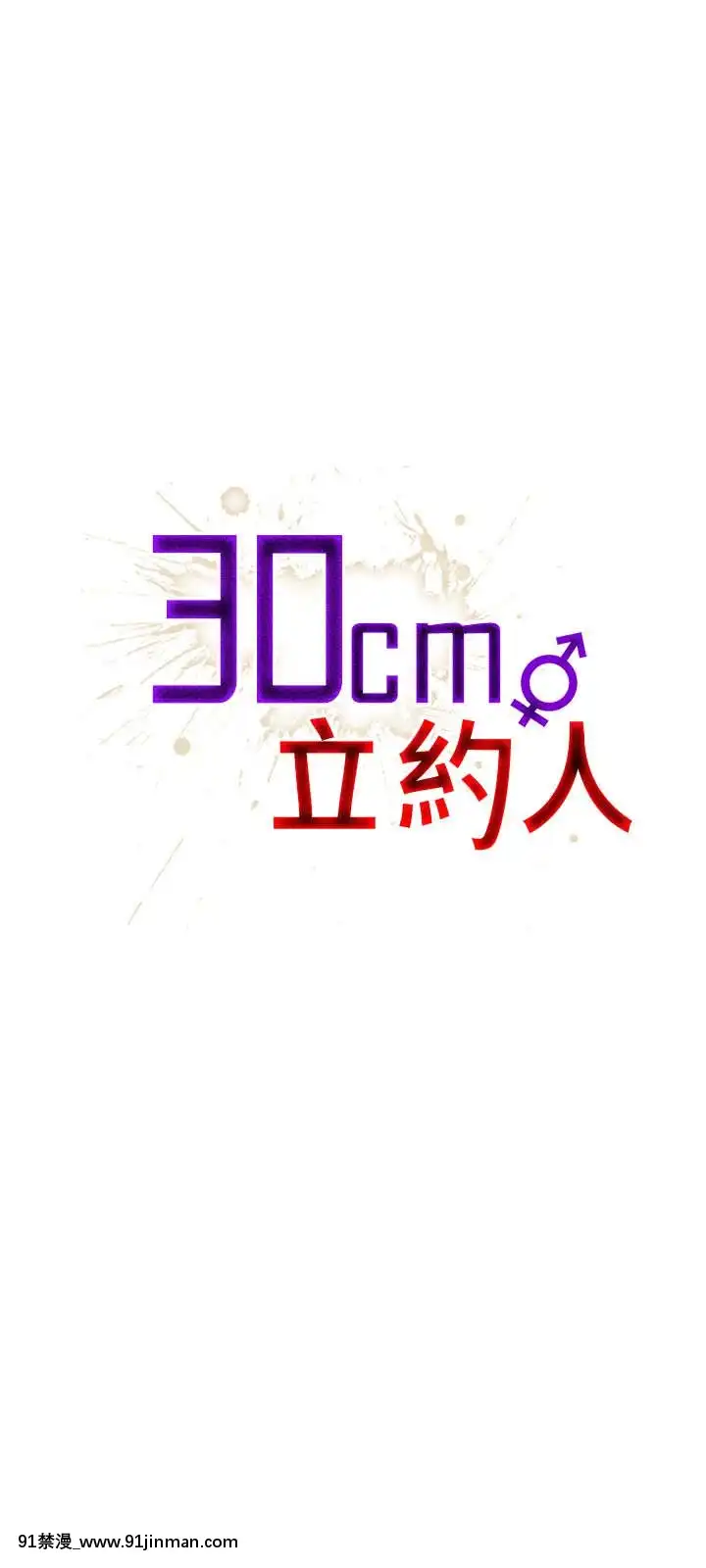 30cm立约人 第一季[18h s21]