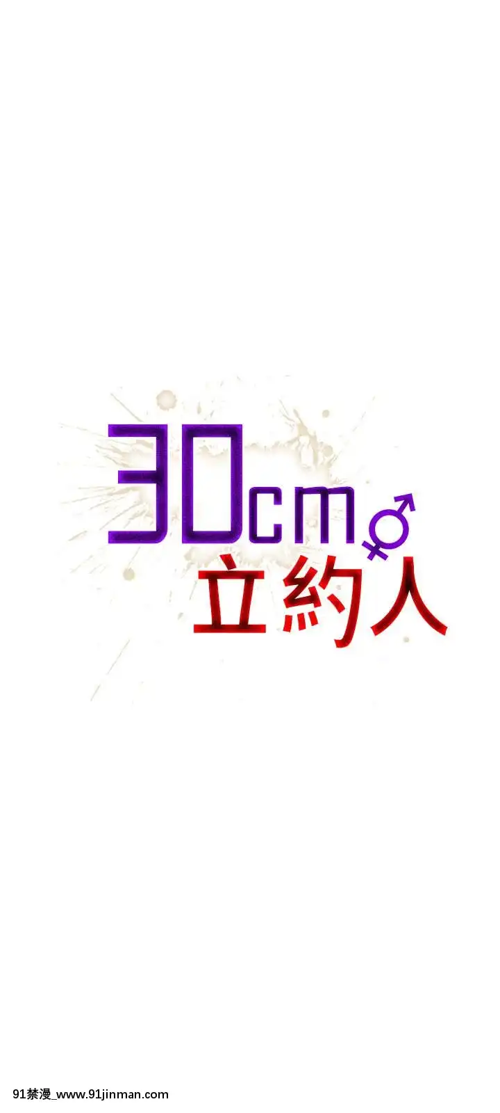 30cm立约人 第一季[18h s21]