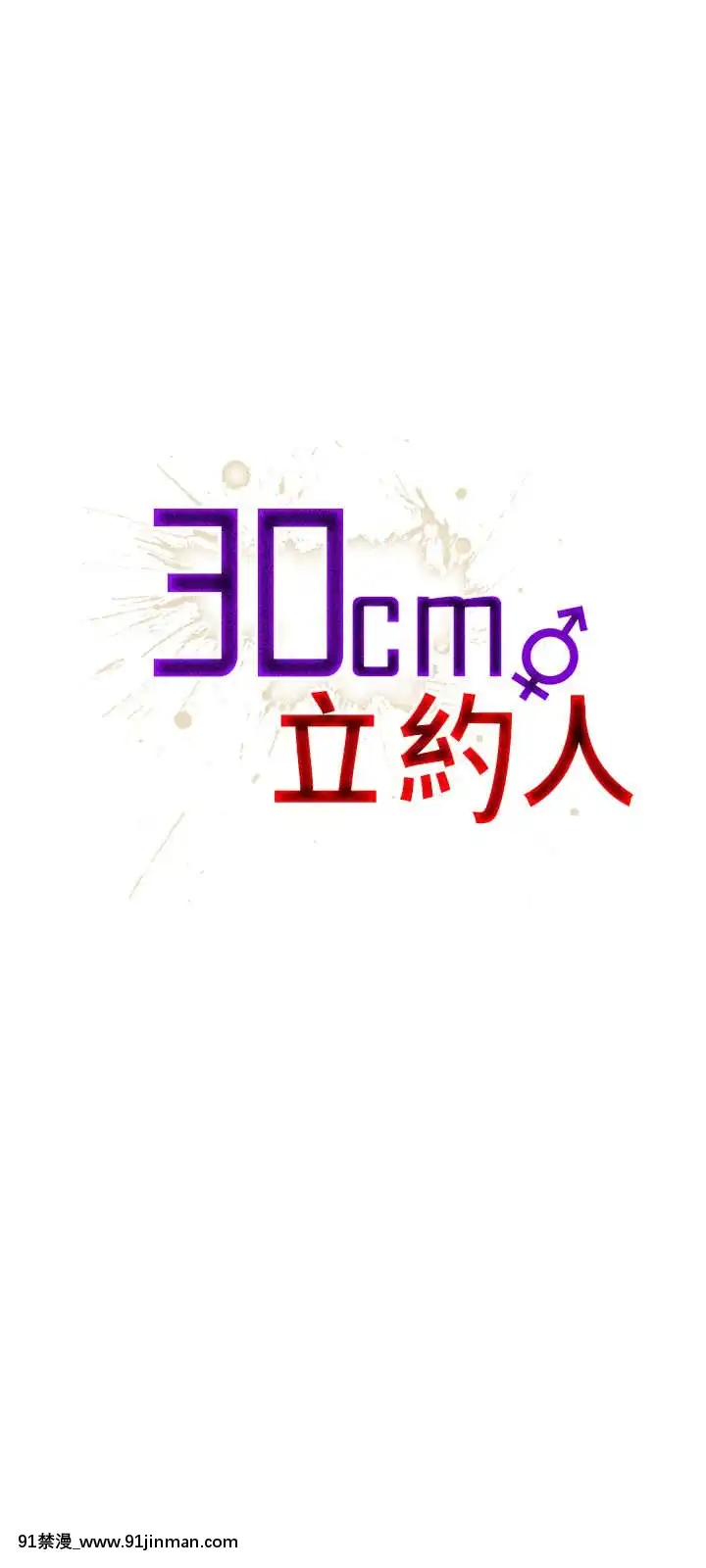 30cm立约人 第一季[18h s21]