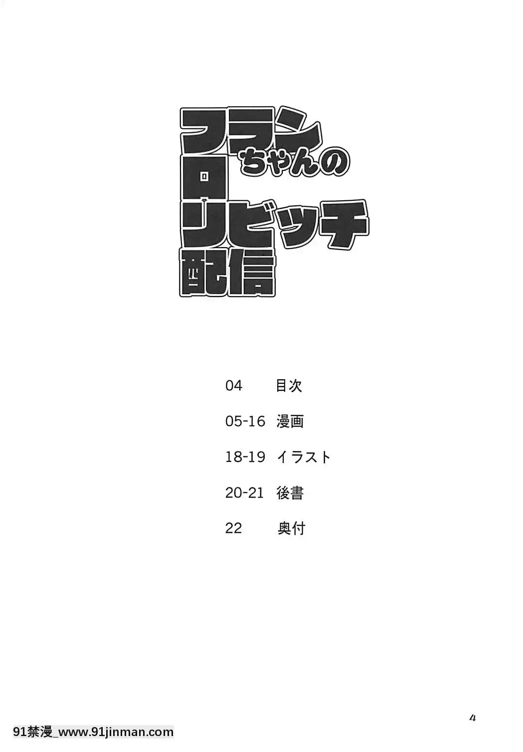 [胸墊漢化組]-(C94)-[天使の羽-(蘭戸せる)]-フランちゃんのロリビッチ配信-(東方Project)[色情漫畫 母子]