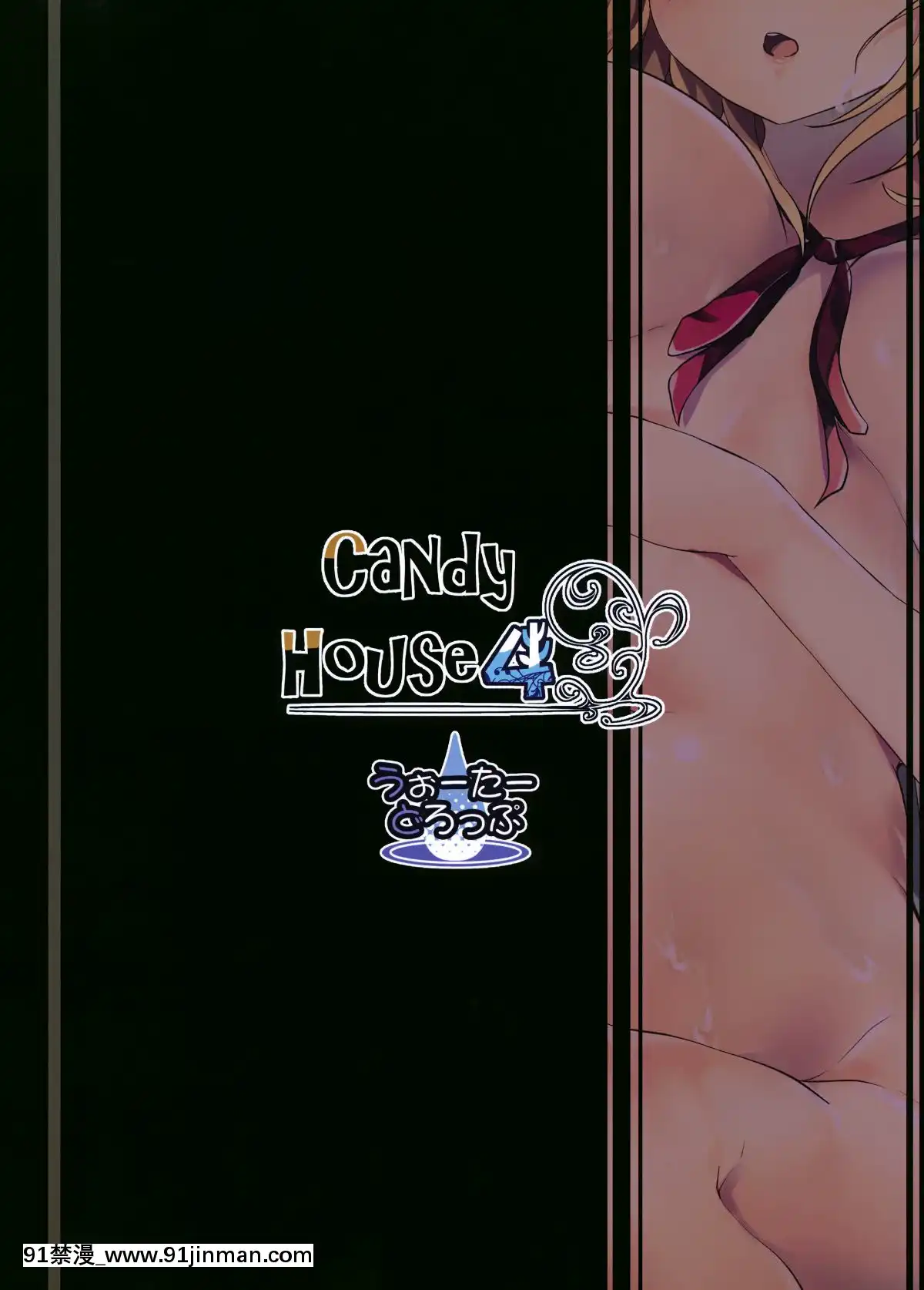 （C95） [哇 哇 哇 哇 哇 （MA SA）] Candy House 4 （东方Project）[méthyl sulfonyl méthane pas apres 18h]