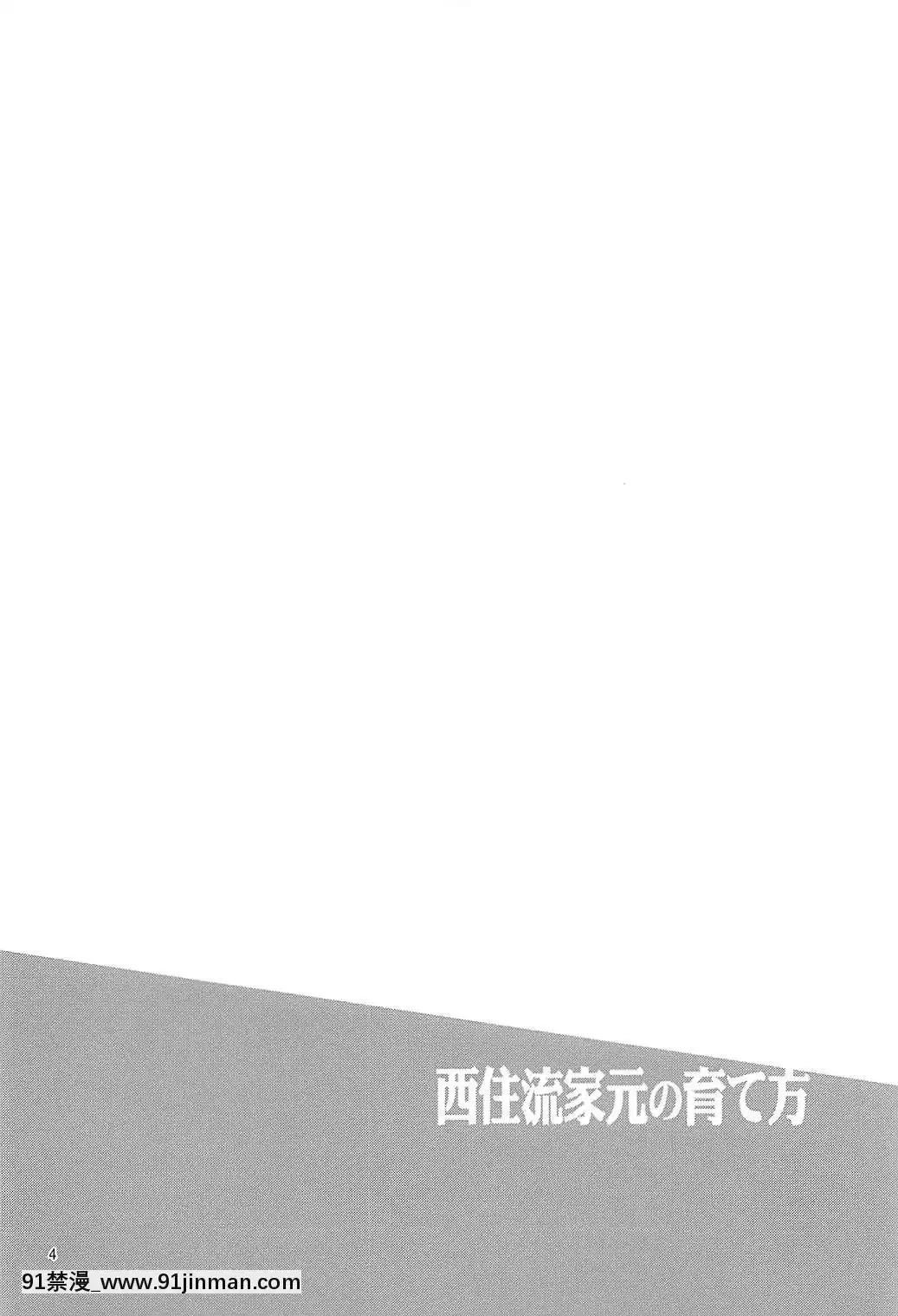 (C92)-[chested-(とくぴょん)]-西住流家元の育て方-(ガールズ&パンツァー)-[雪子漢化][調教 h漫]