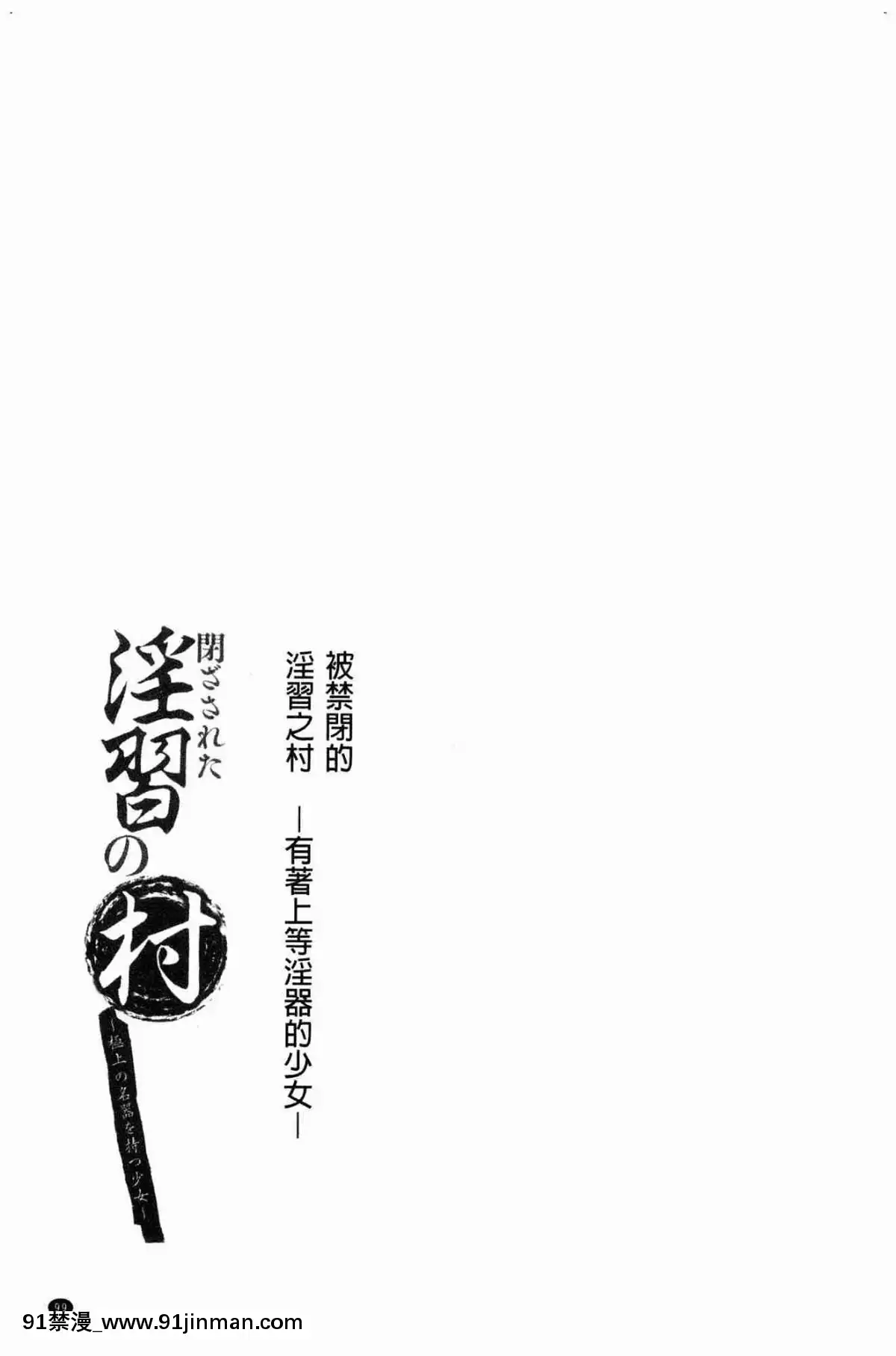[風的工房][遙巴絵]-閉ざされた淫習の村～極上の名器を持つ少女～-與世隔絕的淫習之村[lol h漫]