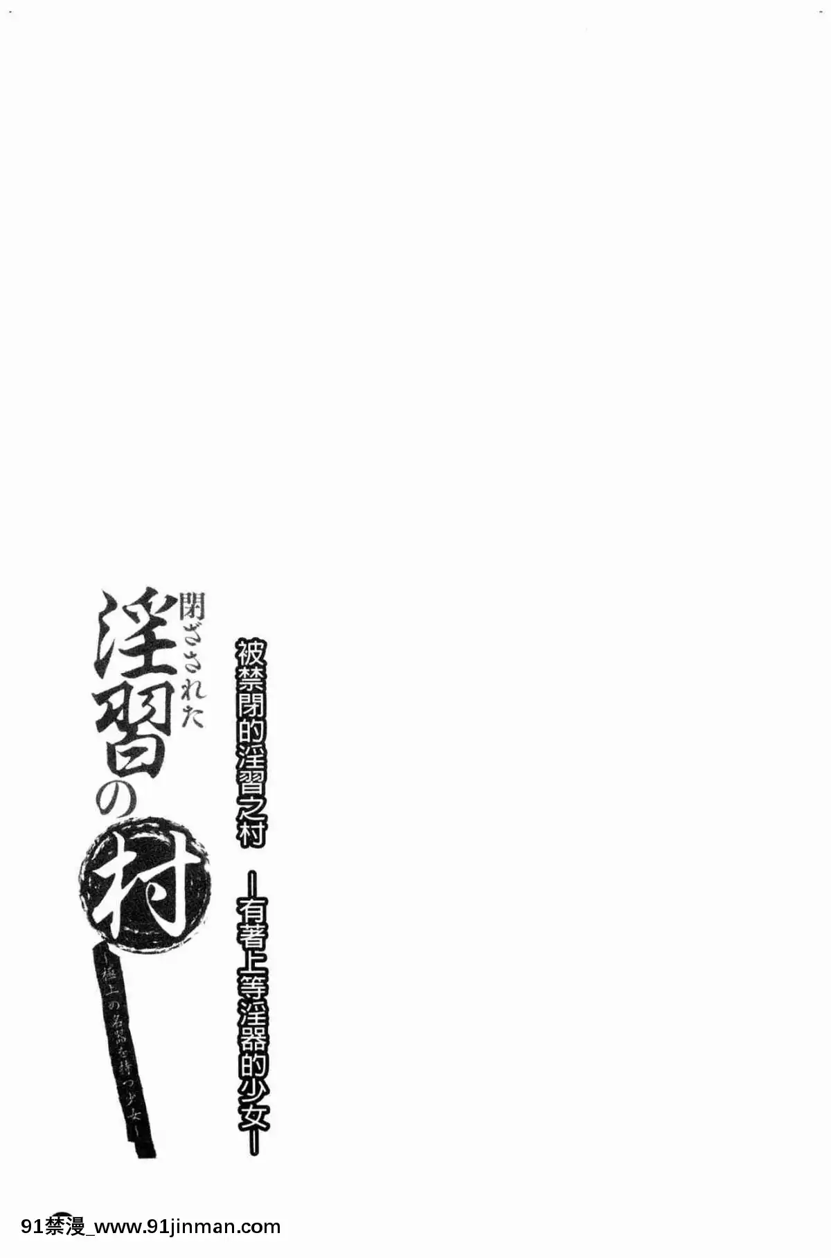 [風的工房][遙巴絵]-閉ざされた淫習の村～極上の名器を持つ少女～-與世隔絕的淫習之村[lol h漫]