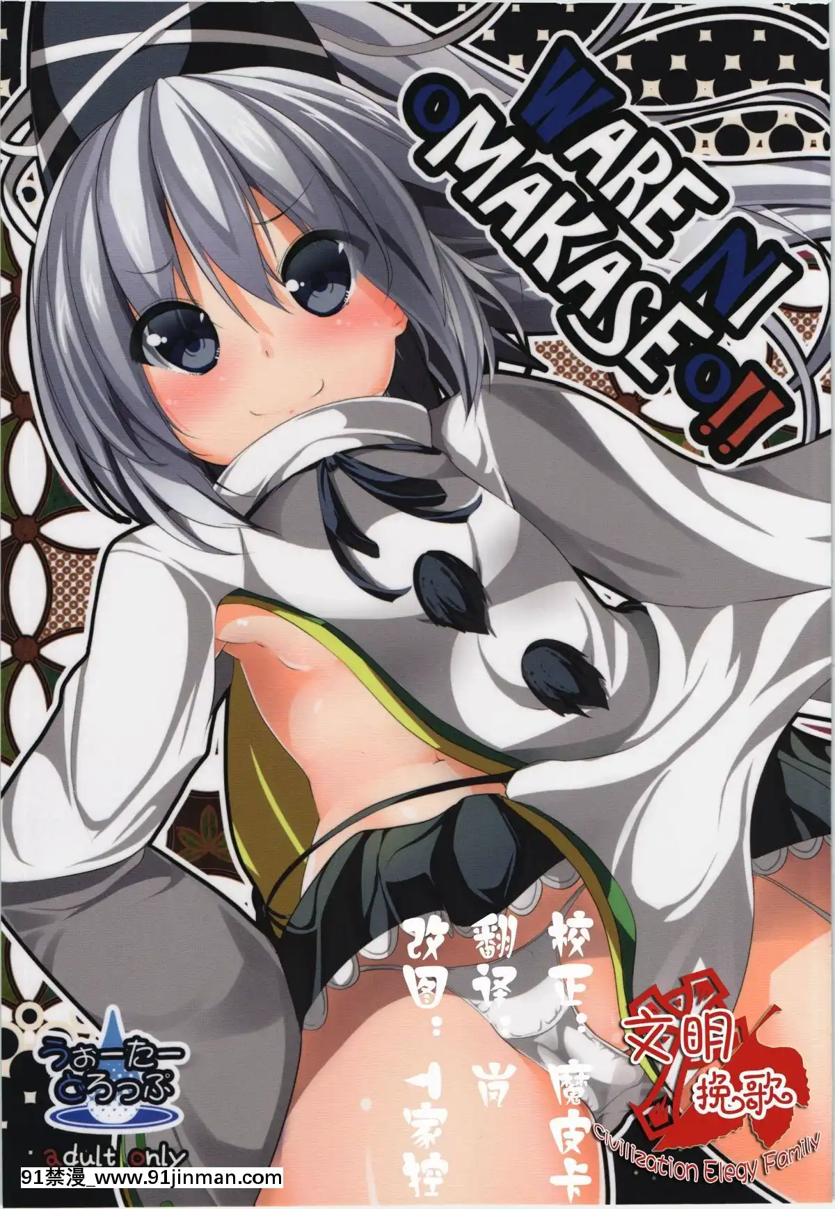 [CE家族社]-[うぉーたーどろっぷ-(MA-SA)]-WARE-NI-oMAKASEo!!-(東方Project)[wymiennik płytowy bl 50c-18h]