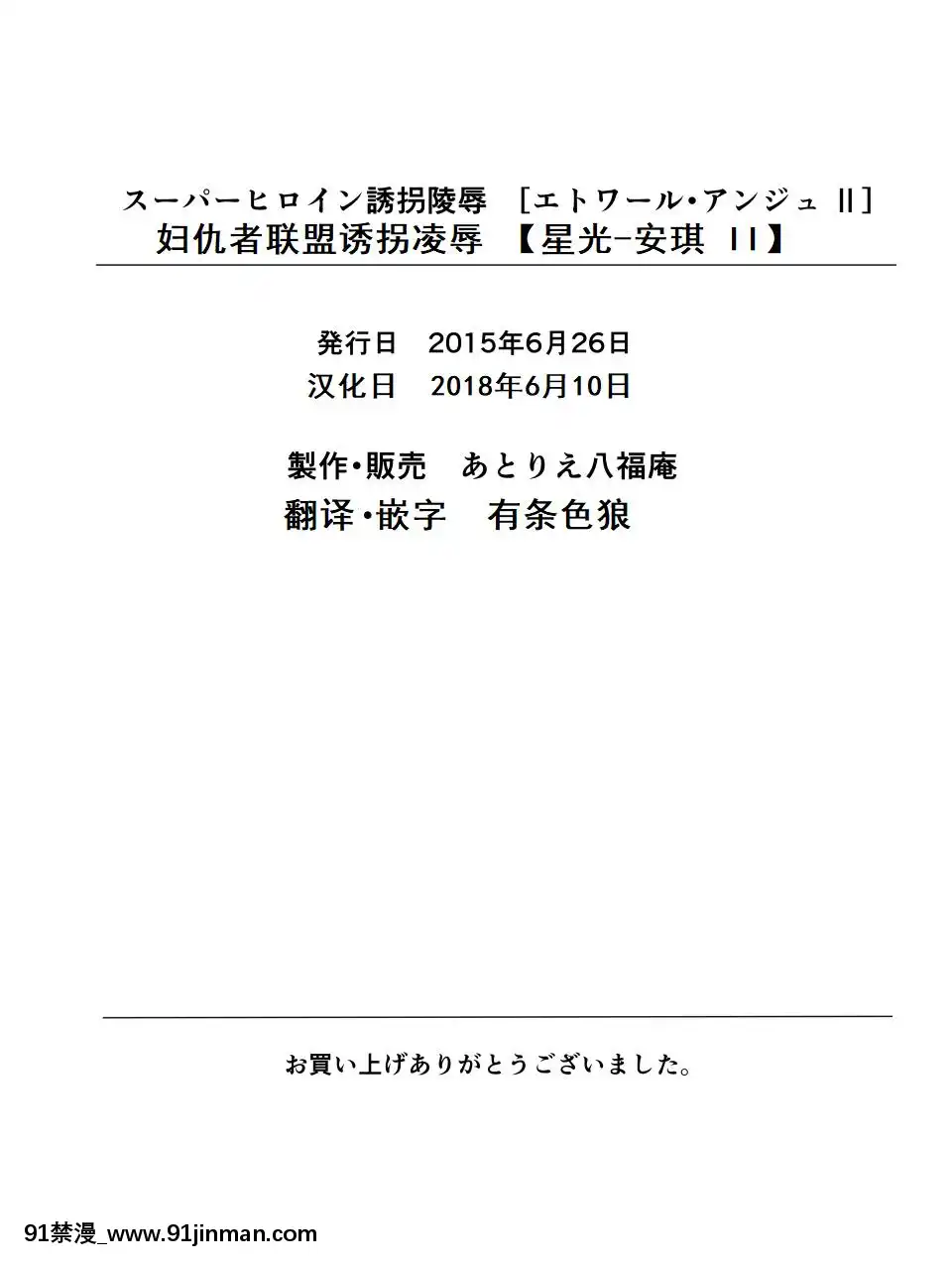 [有條色狼漢化]-[アトリエ八福庵]-スーパーヒロイン誘枴陵辱-[エトワール・アンジュ-II][stagiaire 9h ou 18h 2022]