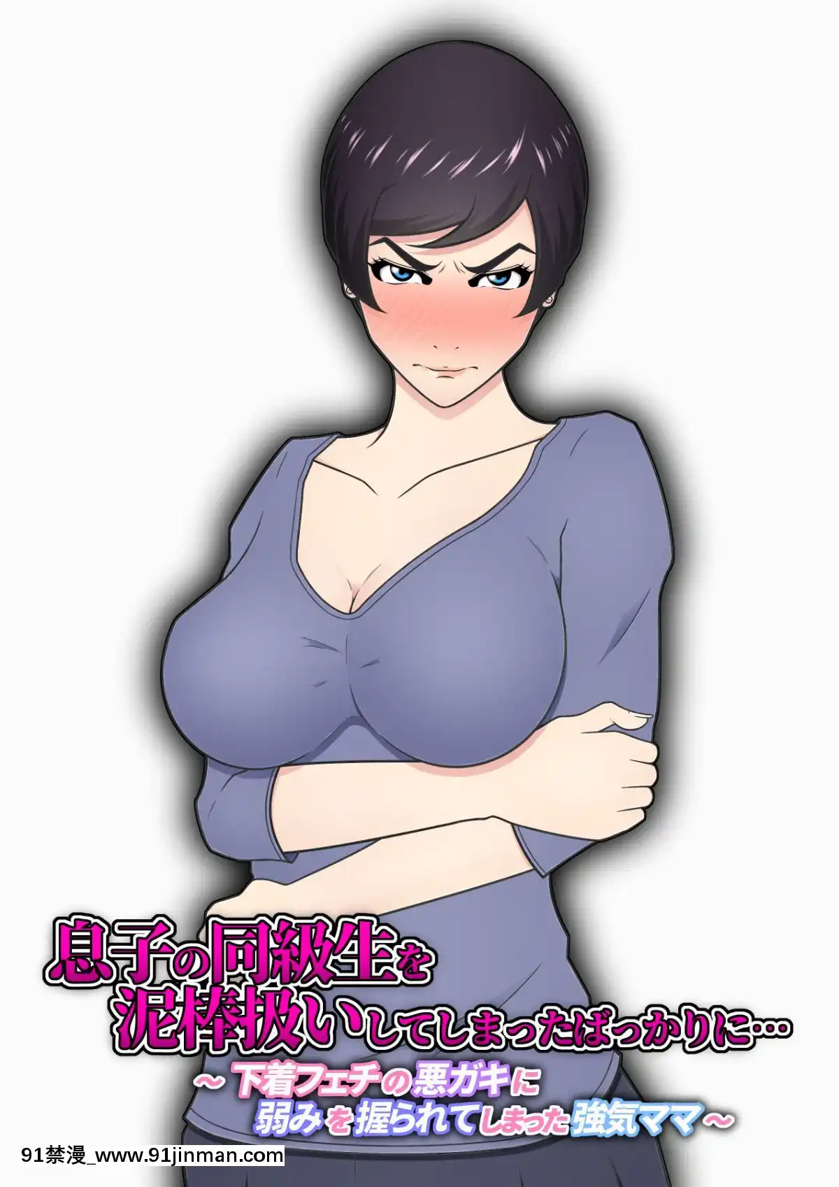 [チャーハンチャーハン]-息子の同級生を泥棒扱いしてしまったばっかりに…-～下着フェチの悪○キに弱みを握られてしまった強気ママ～-(オリジナル)[leh-96-36d-18h]
