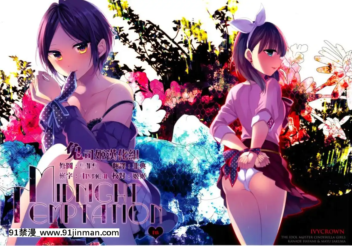 (シンデレラメモリーズ6)-[ivycrown-(ゑむ)]-Midnight-Temptation-(アイドルマスター-シンデレラガールズ)-[兔司姬漢化組][神奇寶貝 h漫]