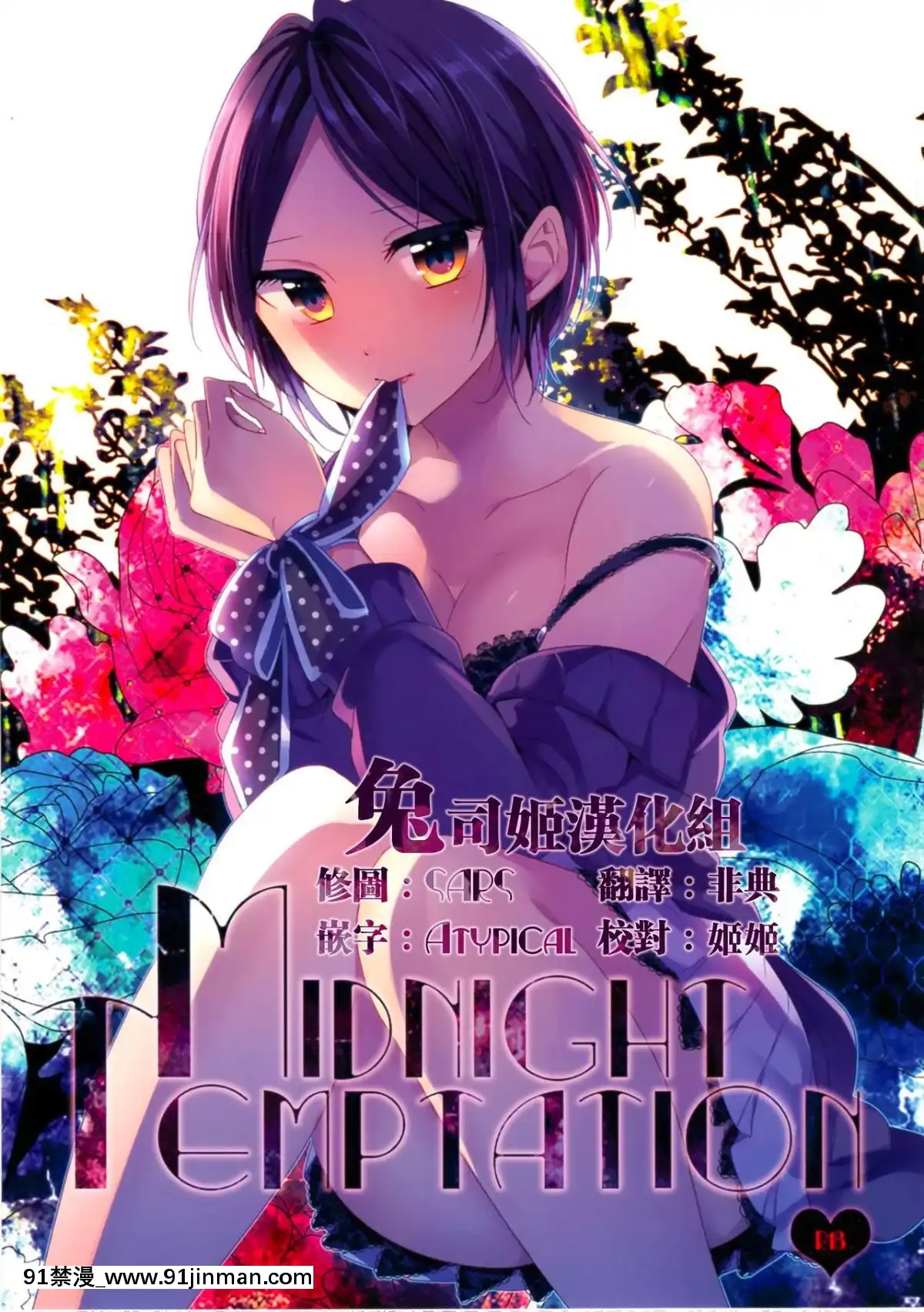 (シンデレラメモリーズ6)-[ivycrown-(ゑむ)]-Midnight-Temptation-(アイドルマスター-シンデレラガールズ)-[兔司姬漢化組][神奇寶貝 h漫]