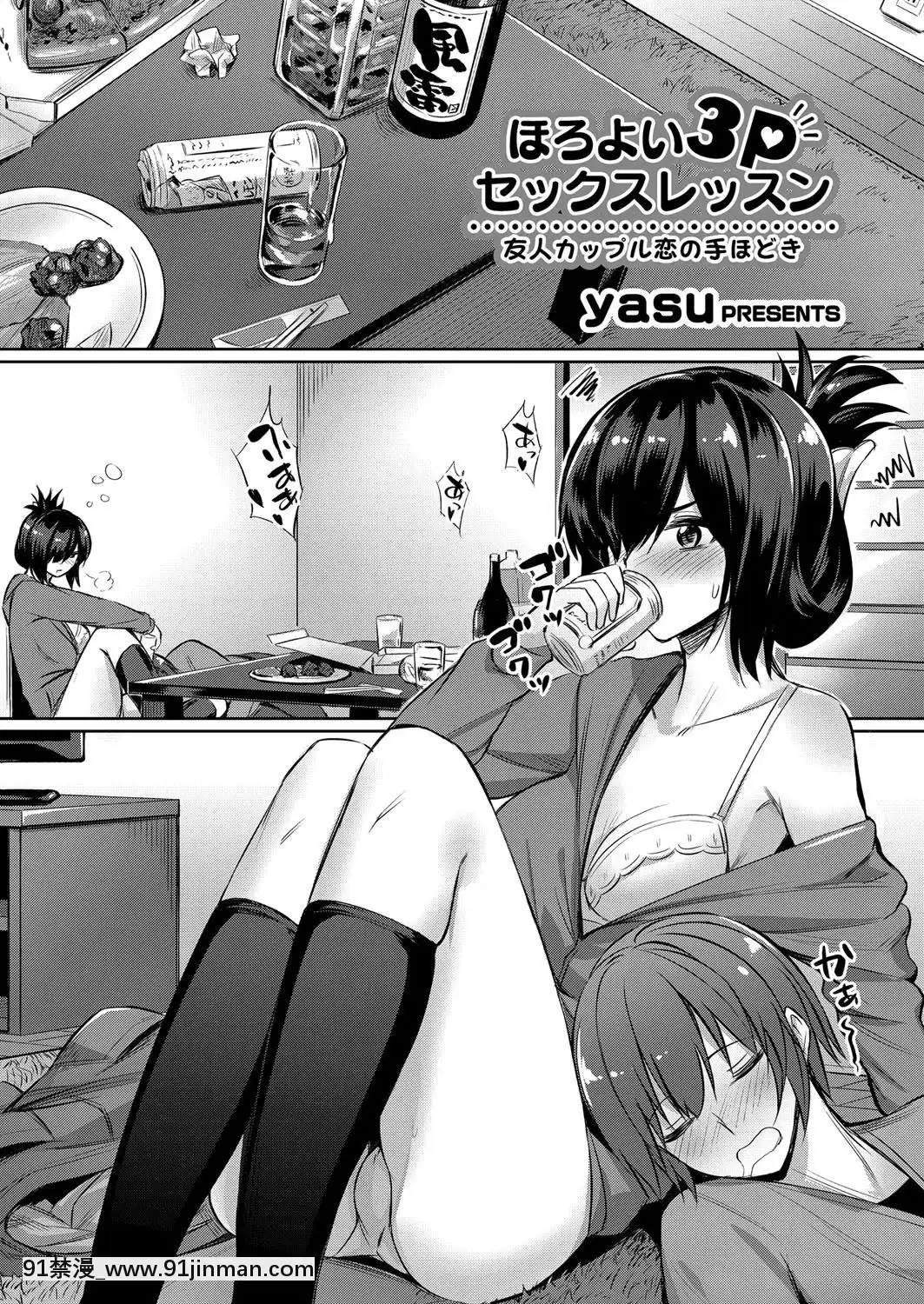 [yasu]-ほろよい3Pセックスレッスン-～友人カップル戀の手ほどき～-(コミックグレープ-Vol.53)-[紅茶其實只有一人漢化組][what size bell did a director 1