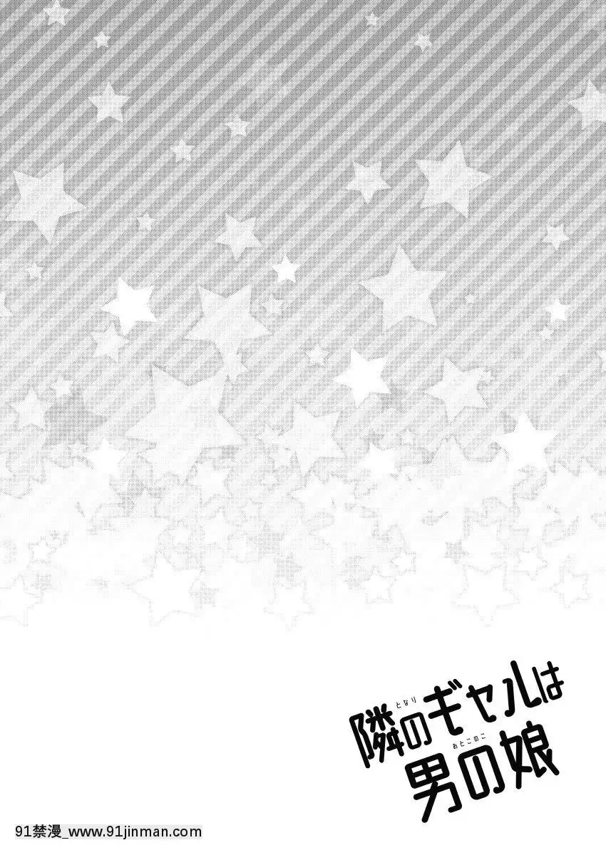 [アカエボシ-(瓶人)]-隣のギャルは男の娘-[瑞樹漢化組]-[Digital][調教 h漫]
