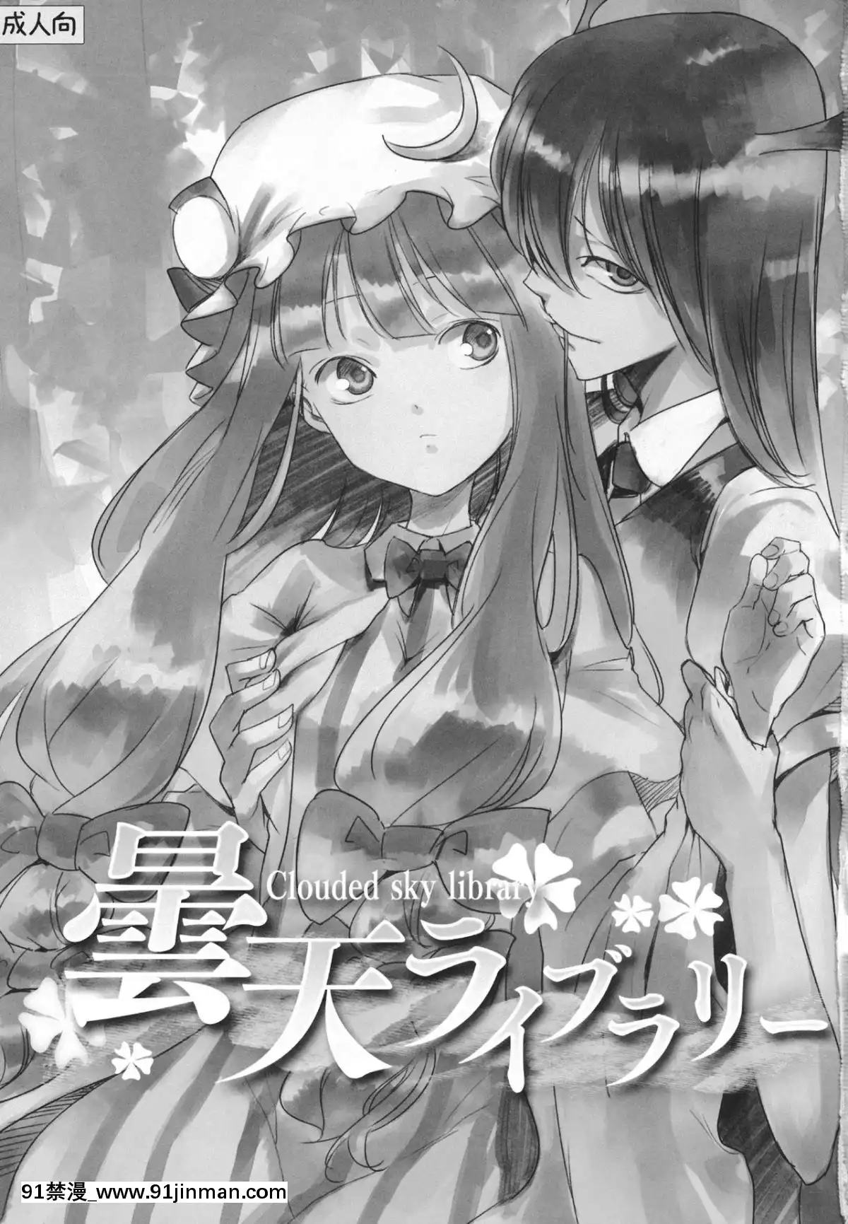 [水土不服漢化組]-(例大祭10)-[白ネギ屋-(miya9)]-曇天ライブラリー-(東方Project)[18h.mm-cg.come]