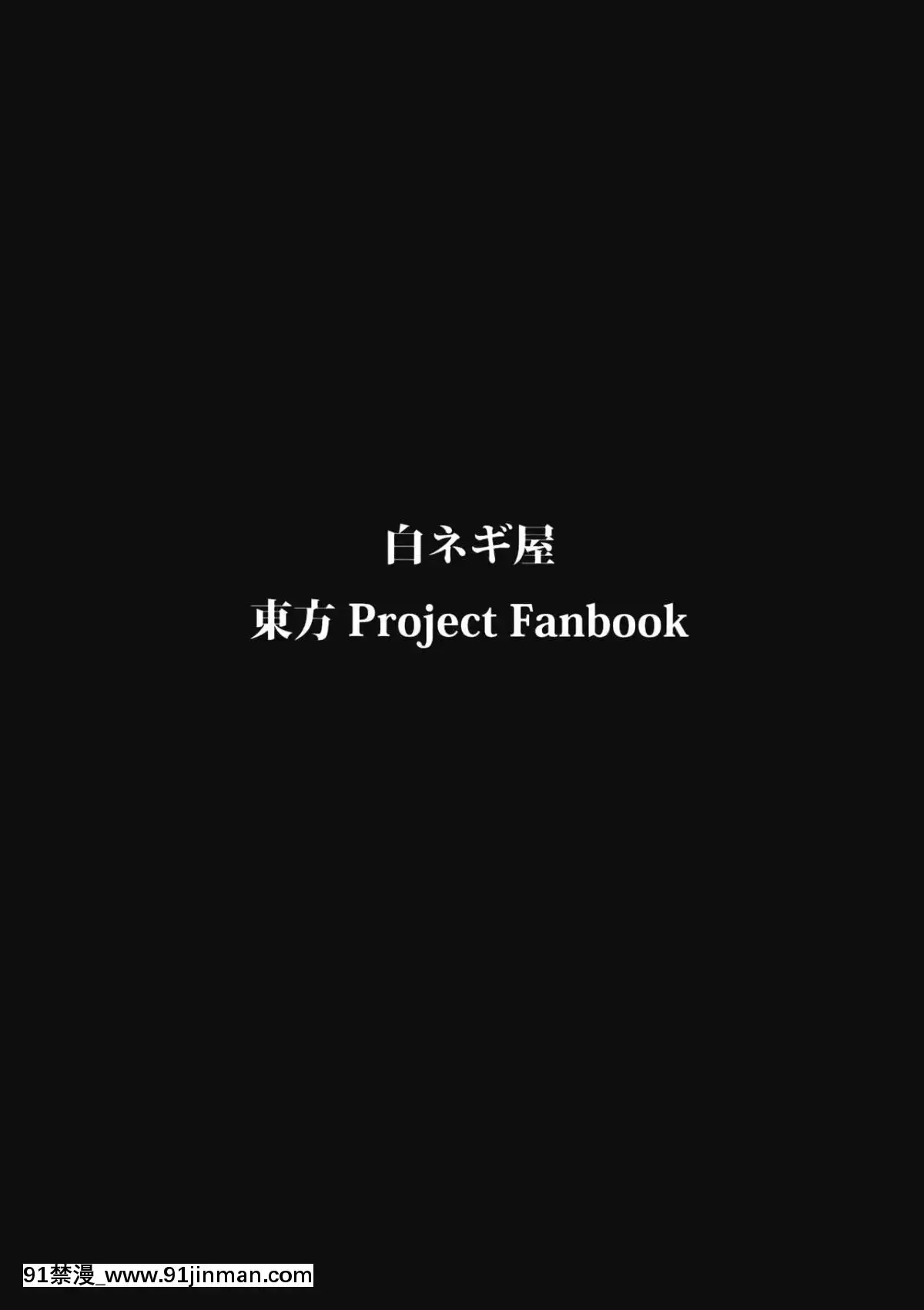 [水土不服漢化組]-(例大祭10)-[白ネギ屋-(miya9)]-曇天ライブラリー-(東方Project)[18h.mm-cg.come]
