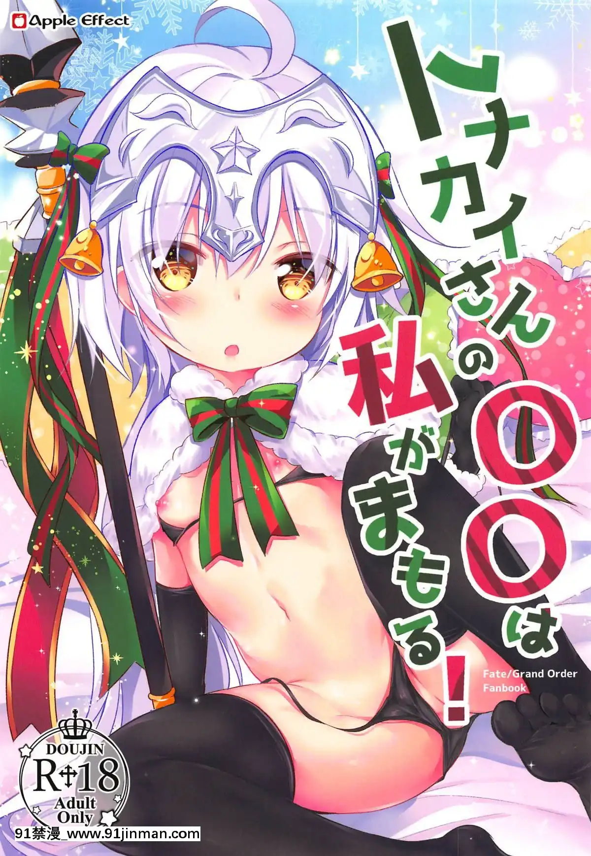 (C95)-[Apple-Effect-(紫御)]-トナカイさんの○○は私がまもる!-(FateGrand-Order)[h漫 女向]
