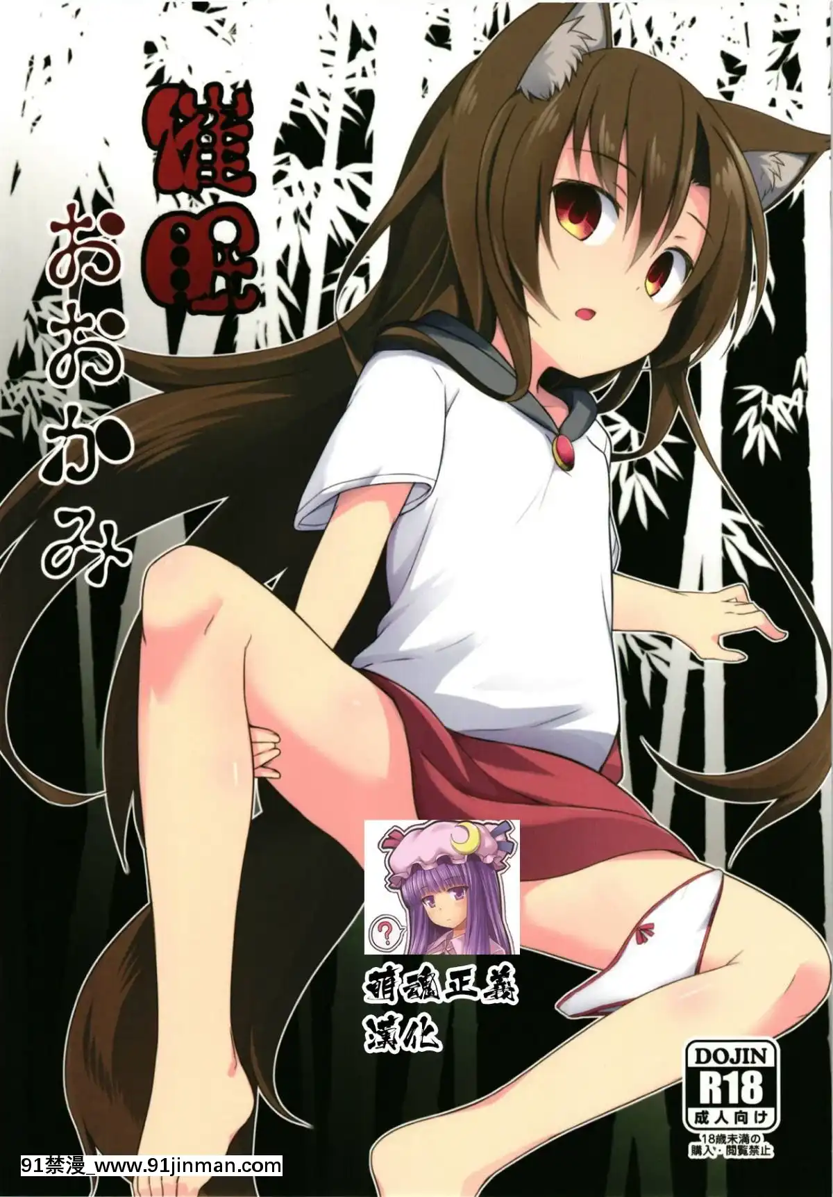 [萌魂正義漢化](例大祭15)-[とんずら道中-(かざわ)]-催眠おおかみ-(東方Project)[天使 h漫]