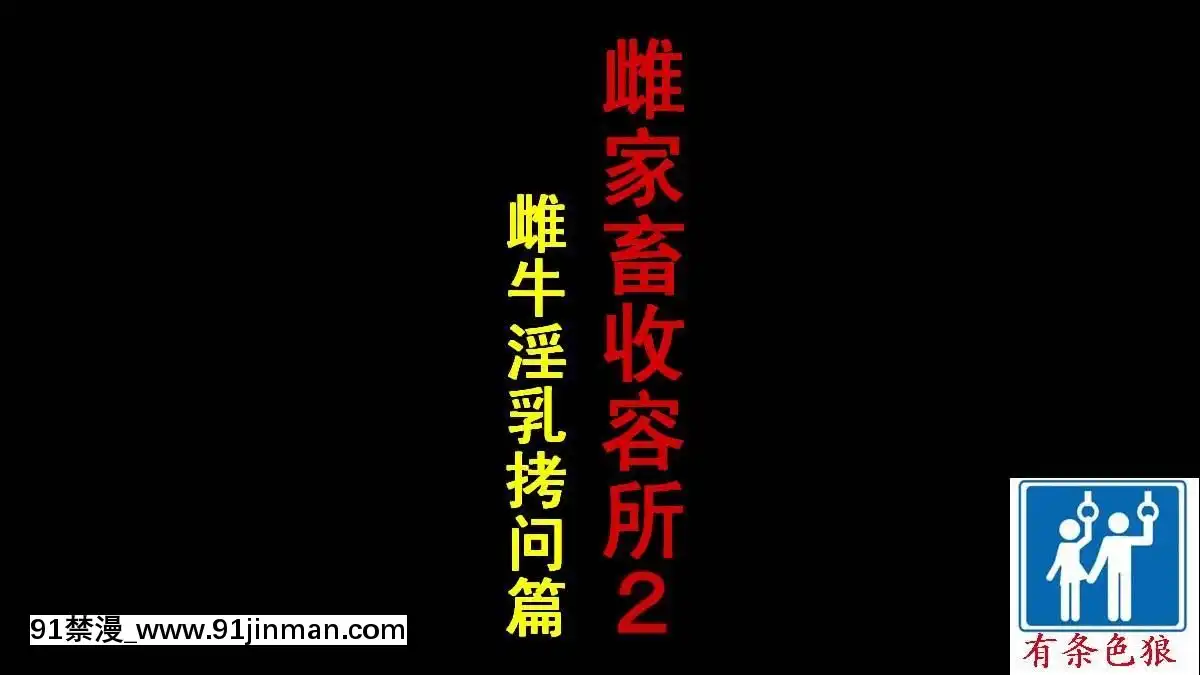 納屋-雌家畜收容所2（有條色狼漢化）[終末的女武神 h漫]