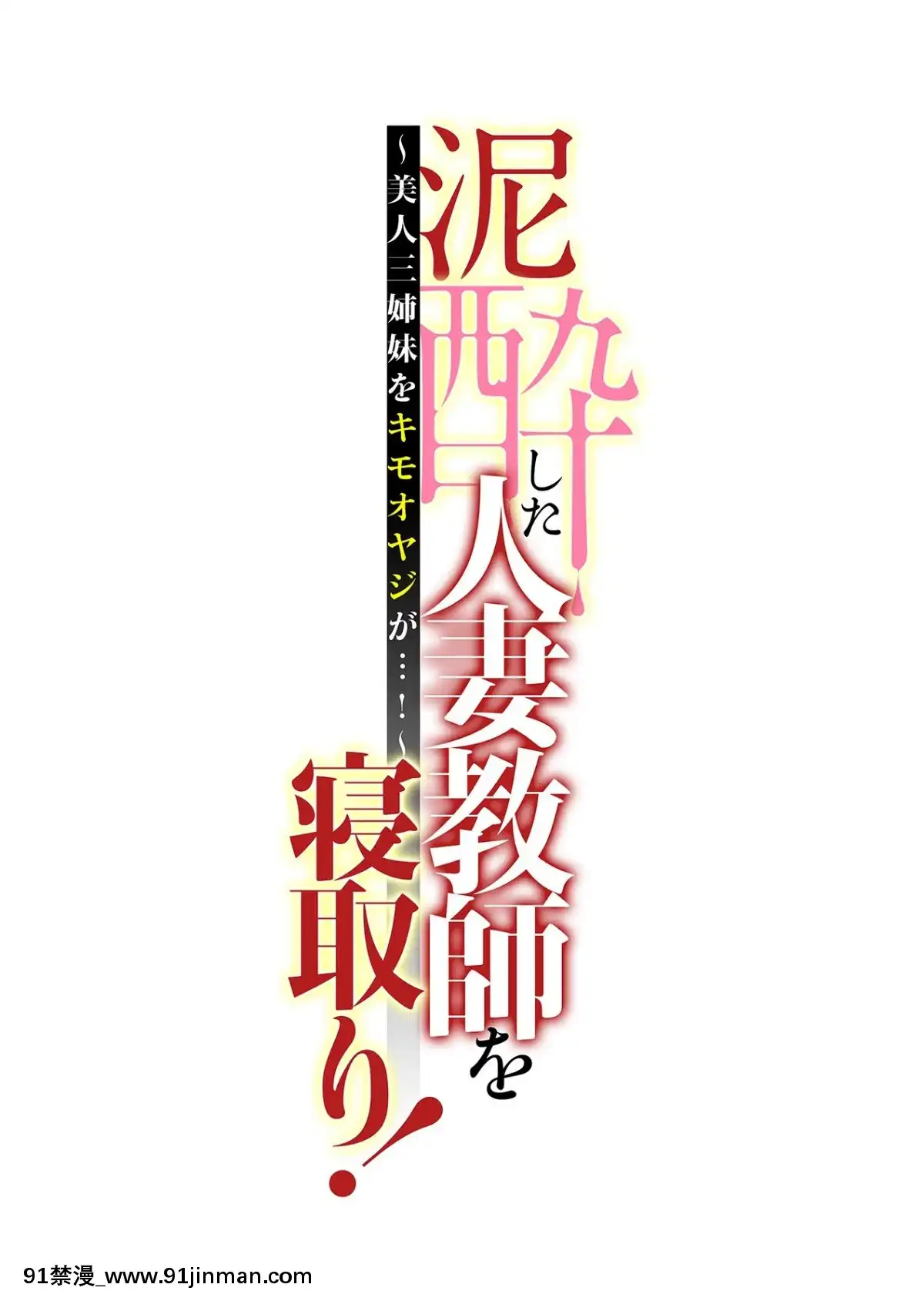 辰波要徳泥酔した人妻教師を寢取り[女性支配 h漫]