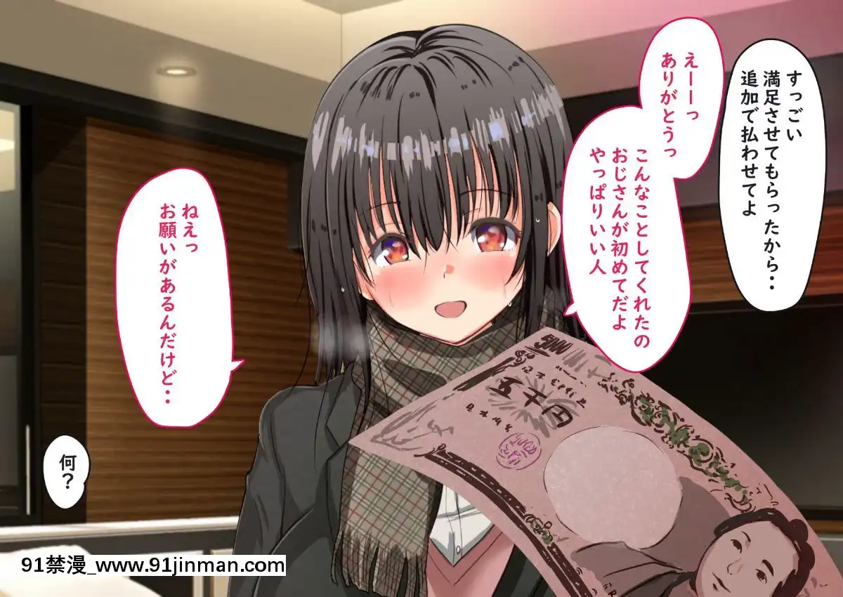 [にぼ煮幹]-援交娘に本気でホレてしまった話ー5千円あげたら「おじさんのこと結構好きかも」[種馬小説 歷史 18禁]