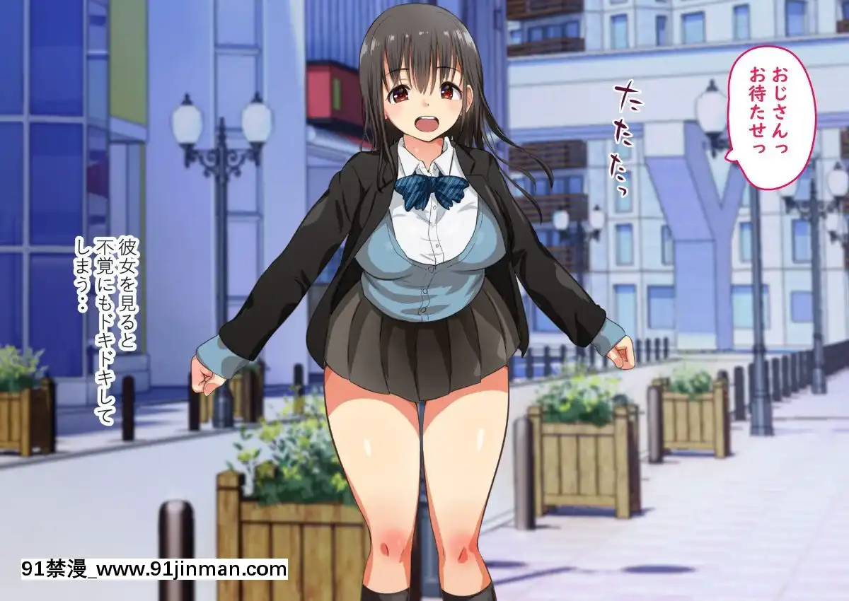 [にぼ煮幹]-援交娘に本気でホレてしまった話ー5千円あげたら「おじさんのこと結構好きかも」[種馬小説 歷史 18禁]