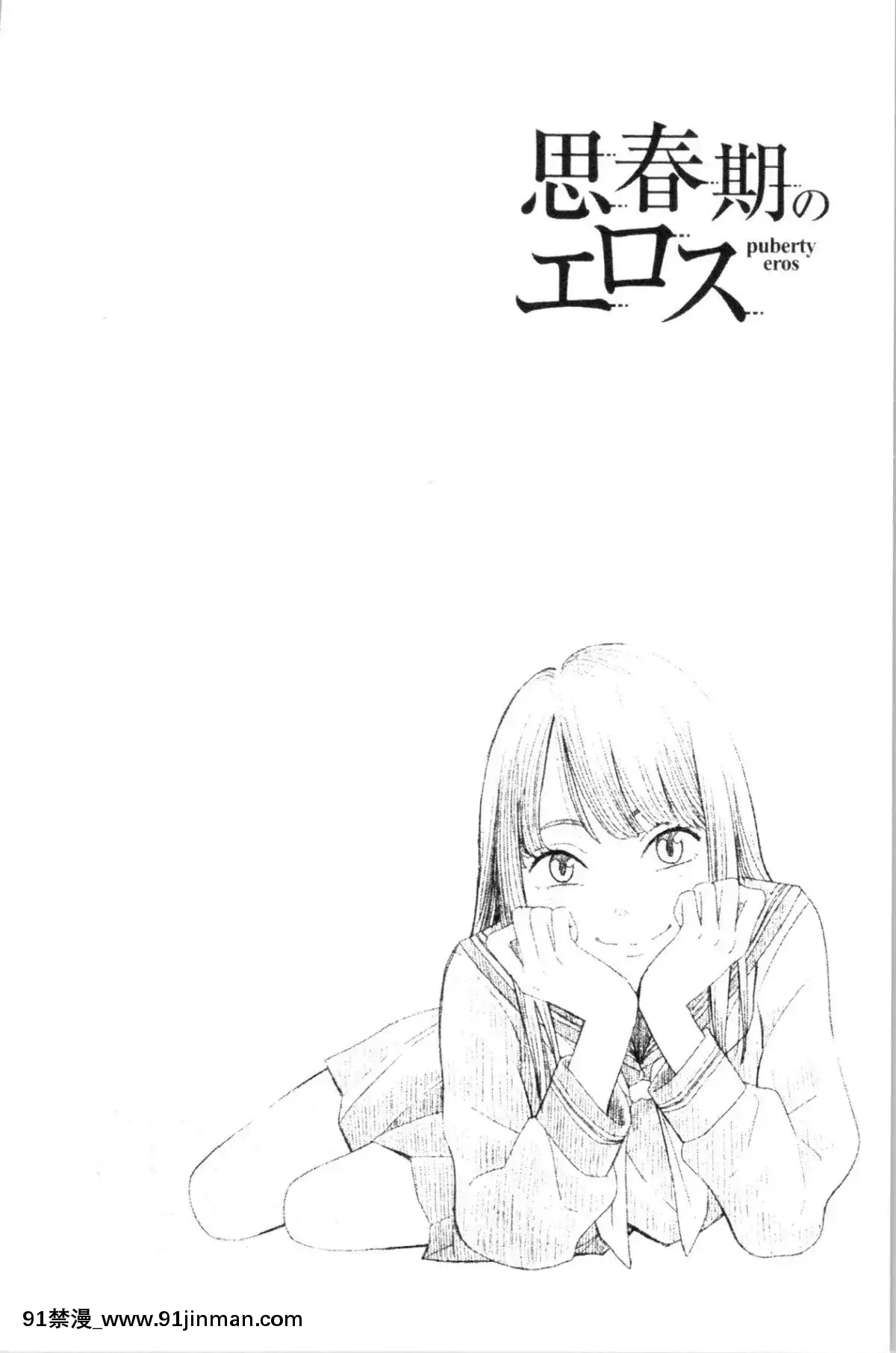 [4K漢化組][きいろいたまご]-思春期のエロス[h漫畫 ntr]
