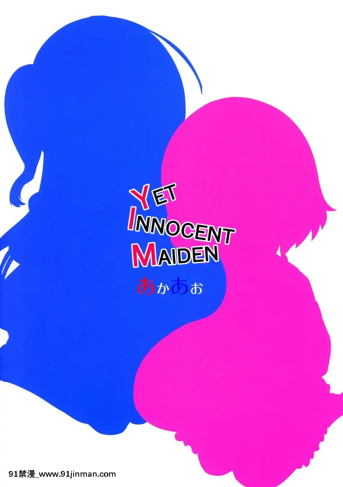 [Mr.GUO-個人漢化](C95)-[あかあお-(HiRoB816)]-YET-INNOCENT-MAIDEN[魯魯修 cc h漫]