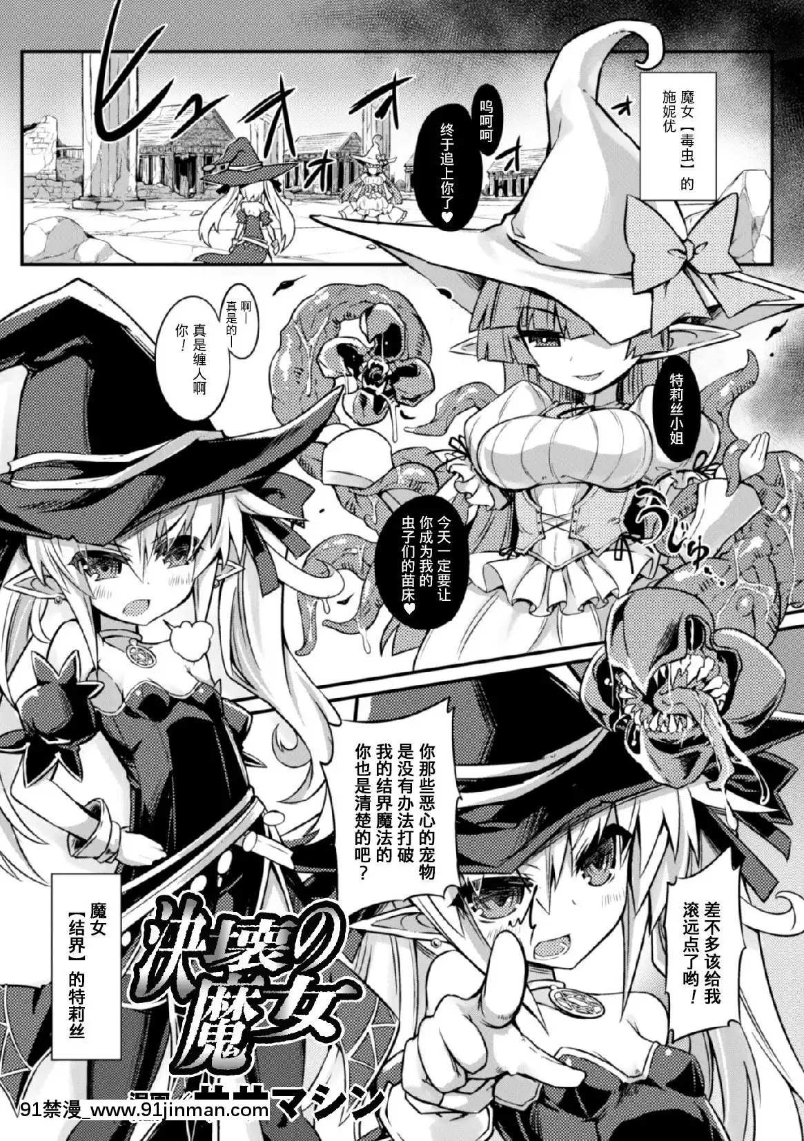 [ササマシン]-決壊の魔女-(二次元コミックマガジン-子宮ノックでポルチオ絶頂!Vol.2)-[不咕鳥×這很惡墮漢化組]-[Digital][人獸 h漫]