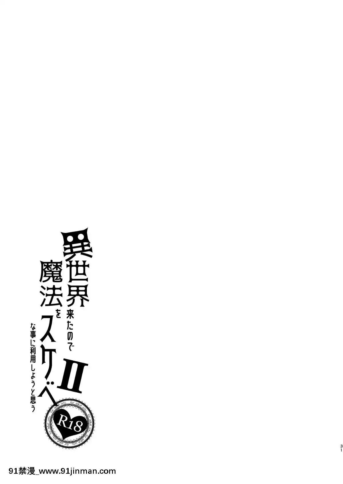 [嗶咔嗶咔漢化組](C95)-[ぺたパン-(あきのそら)]-異世界來たので魔法をスケベな事に利用しようと思うII-(オリジナル)-[DL版][18h mm 春麗]