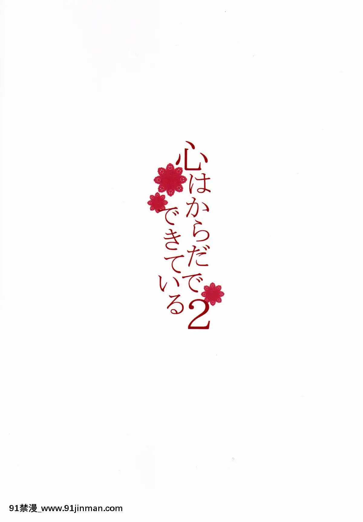 (C93)-[furuike-(スミヤ)]-心はからだでできている2-(Fate-Grand-Order)[孕母 h漫]