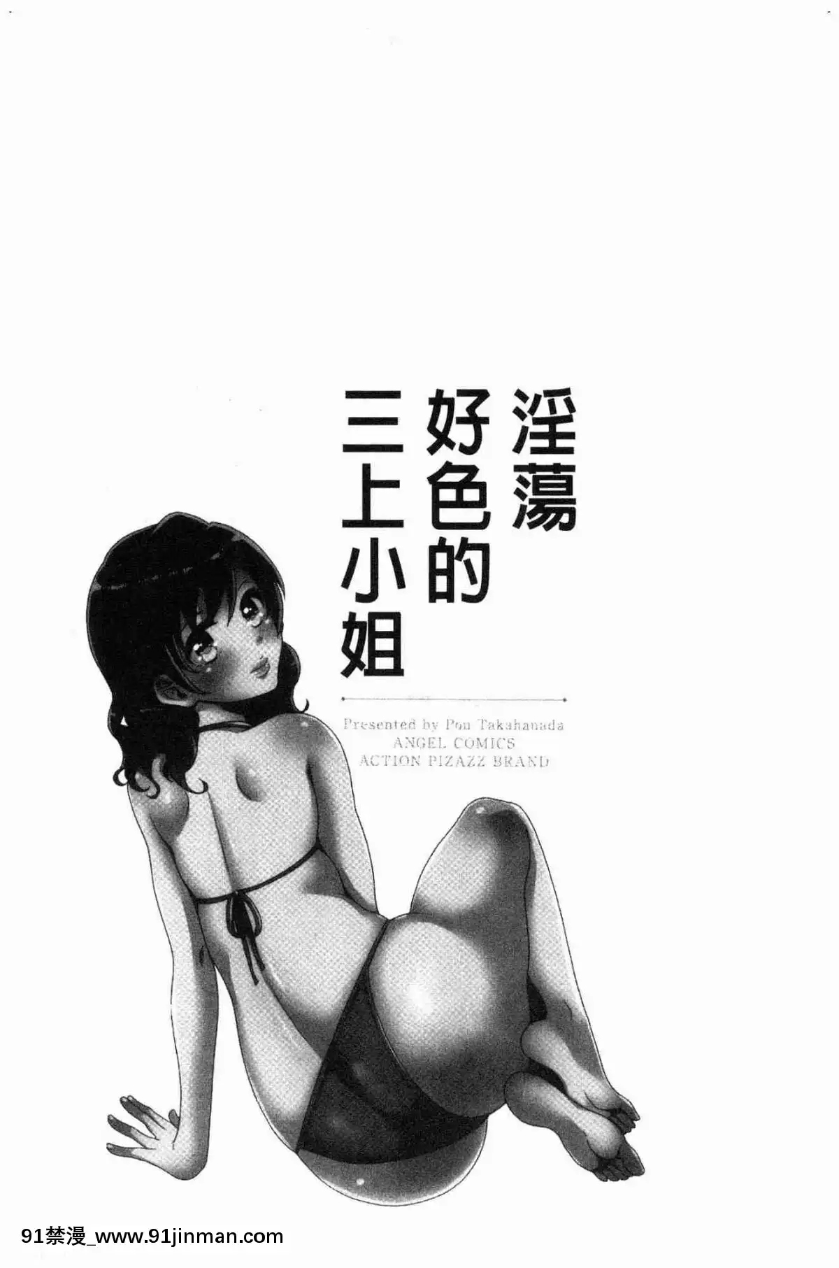 [风的工房][高贵花田] 三上小姐 美女优雅又淫乱的三上小姐[子豪 h漫]