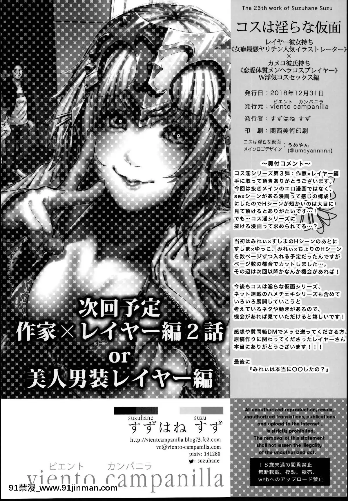 [viento-campanilla-(すずはねすず)]-コスは淫らな仮面-レイヤー彼女持ち《女癖最悪ヤリチン人気イラストレーター》×カメコ彼氏持ち《戀愛體質メンヘラコスプレイヤー》W浮気コスセックス編-(FateGrand-Order)-[中國翻訳][山田秀樹 h漫]