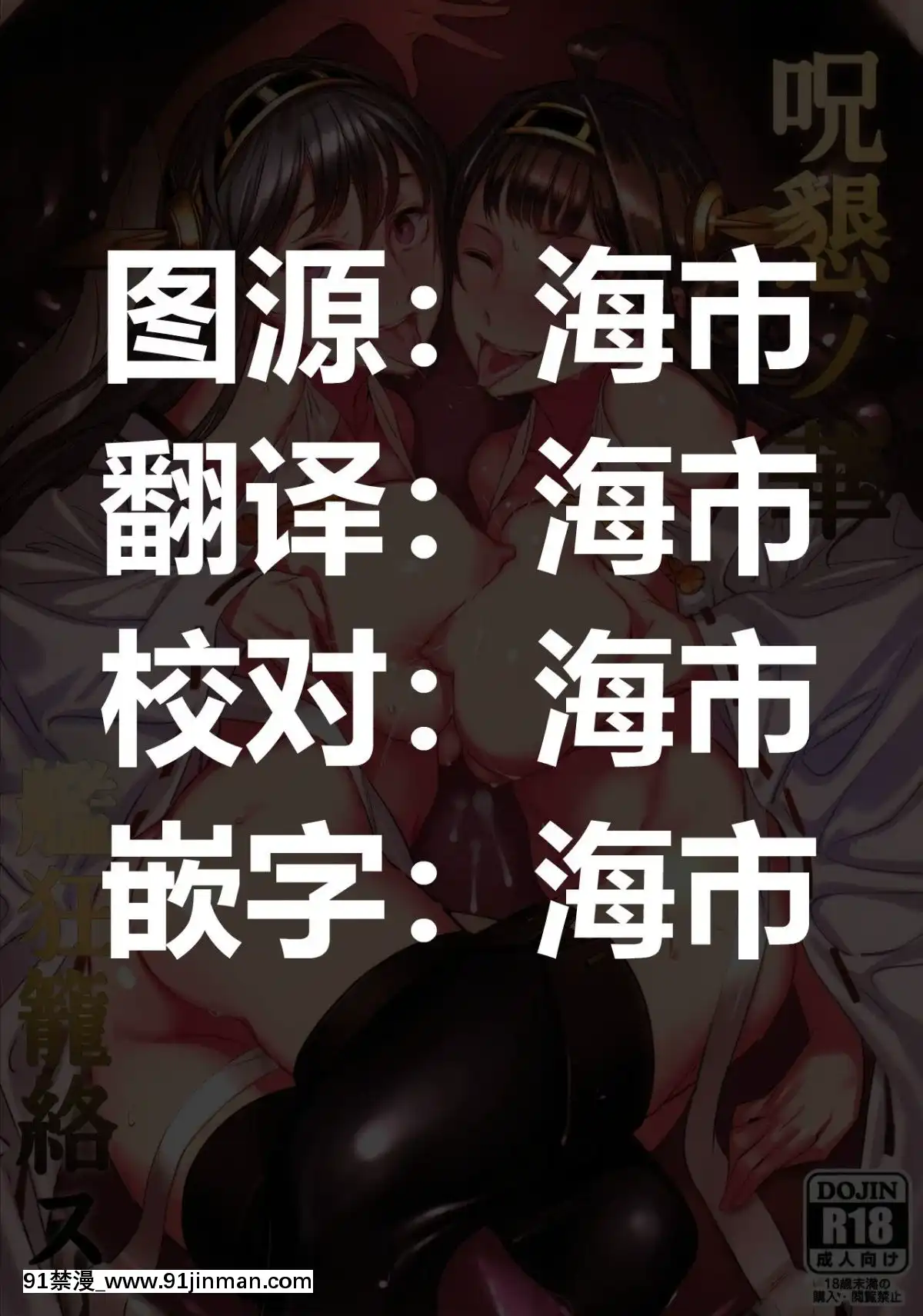 (C91)-[花潛-(兎耳山アキジ)]-呪懇ノ華-艦狂籠絡ス-(艦隊これくしょん--艦これ-)-[海市個人漢化][尿道 h漫]