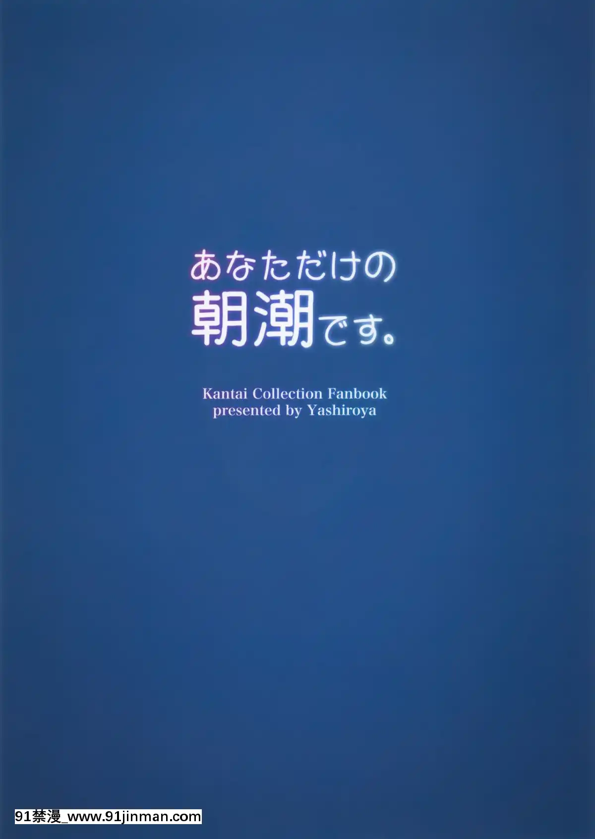 (C95)-[やしろ屋-(社ちょ)]-あなただけの朝潮です。-(艦隊これくしょん--艦これ-)-[山櫻漢化][騎大車 h漫]