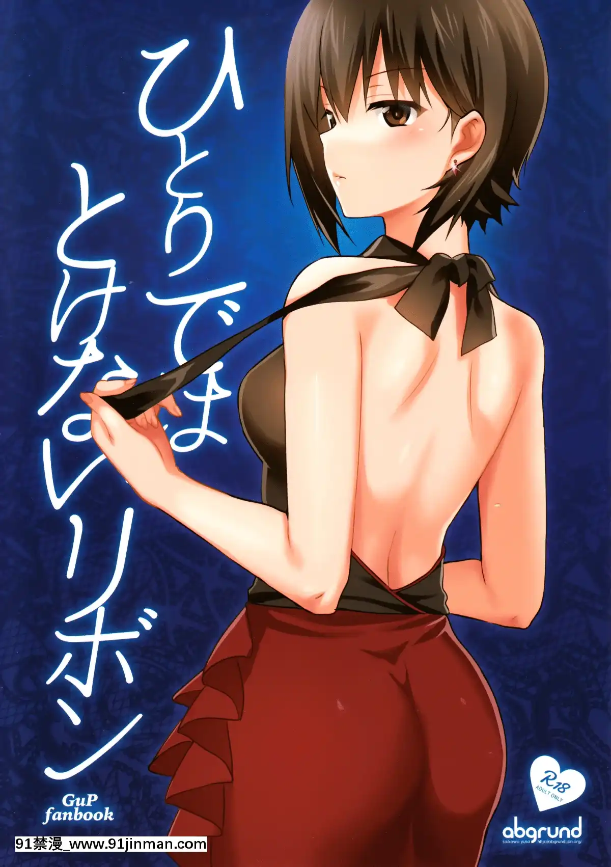(C93)-[abgrund-(さいかわゆさ)]-ひとりではとけないリボン-(ガールズ&パンツァー)[ret 18h]