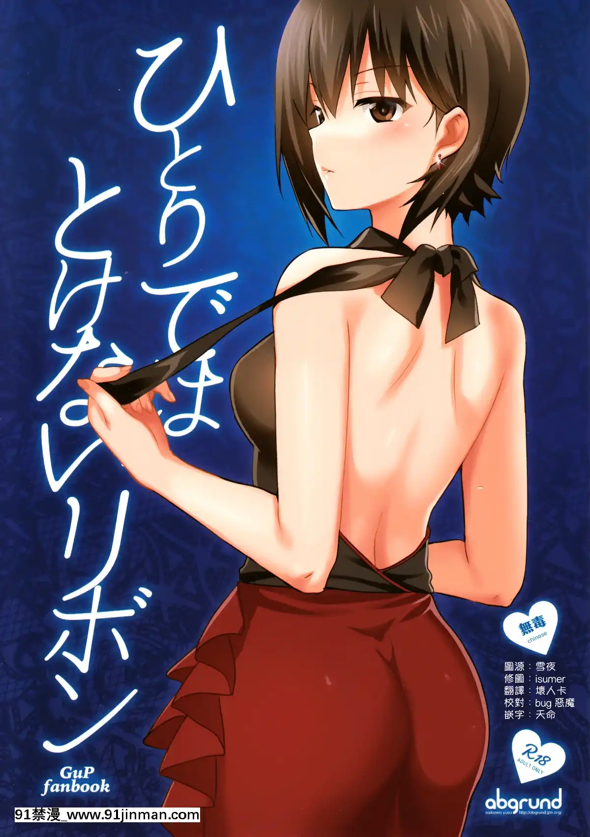 (C93)-[abgrund-(さいかわゆさ)]-ひとりではとけないリボン-(ガールズ&パンツァー)[ret 18h]