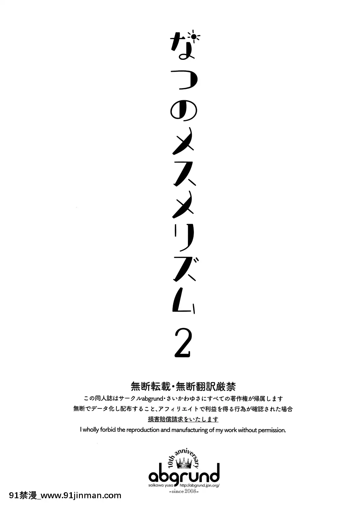 (C94)-[abgrund-(さいかわゆさ)]-なつのメスメリズム-2[338 main street unit 18h]