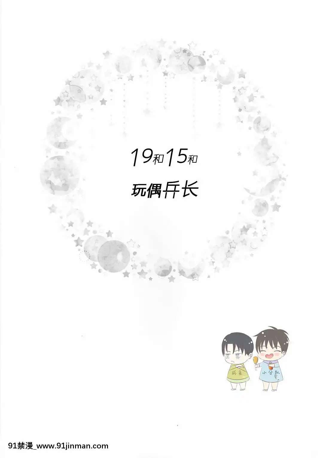 (超壁外調査博2018)-[99LBT-(みなゆき)]-19と15とぬいぐるみ兵長-(進撃の巨人)-[中國翻訳][novela 18h vera holtz]