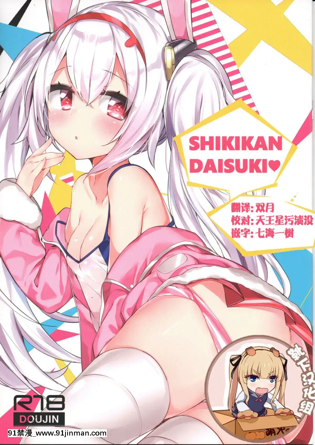 (C94)-[AHO-CROSS-(神岡ちろる)]-SHIKIKAN-DAISUKI-❤-(アズールレーン)-[靴下漢化組][36w x 12d x 18h white cabinets]